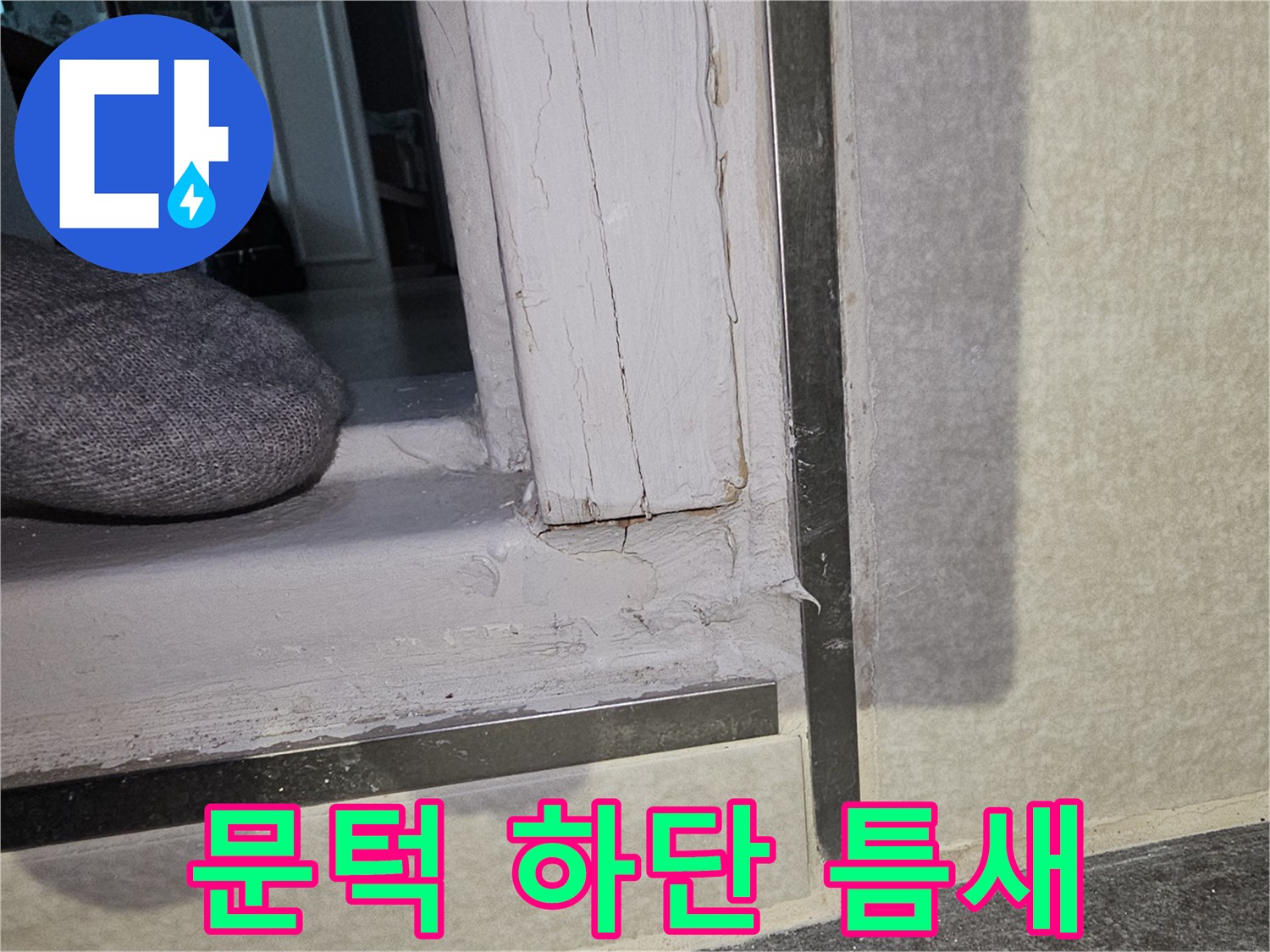 습기가-스며든-화장실-입구-문틀-경계