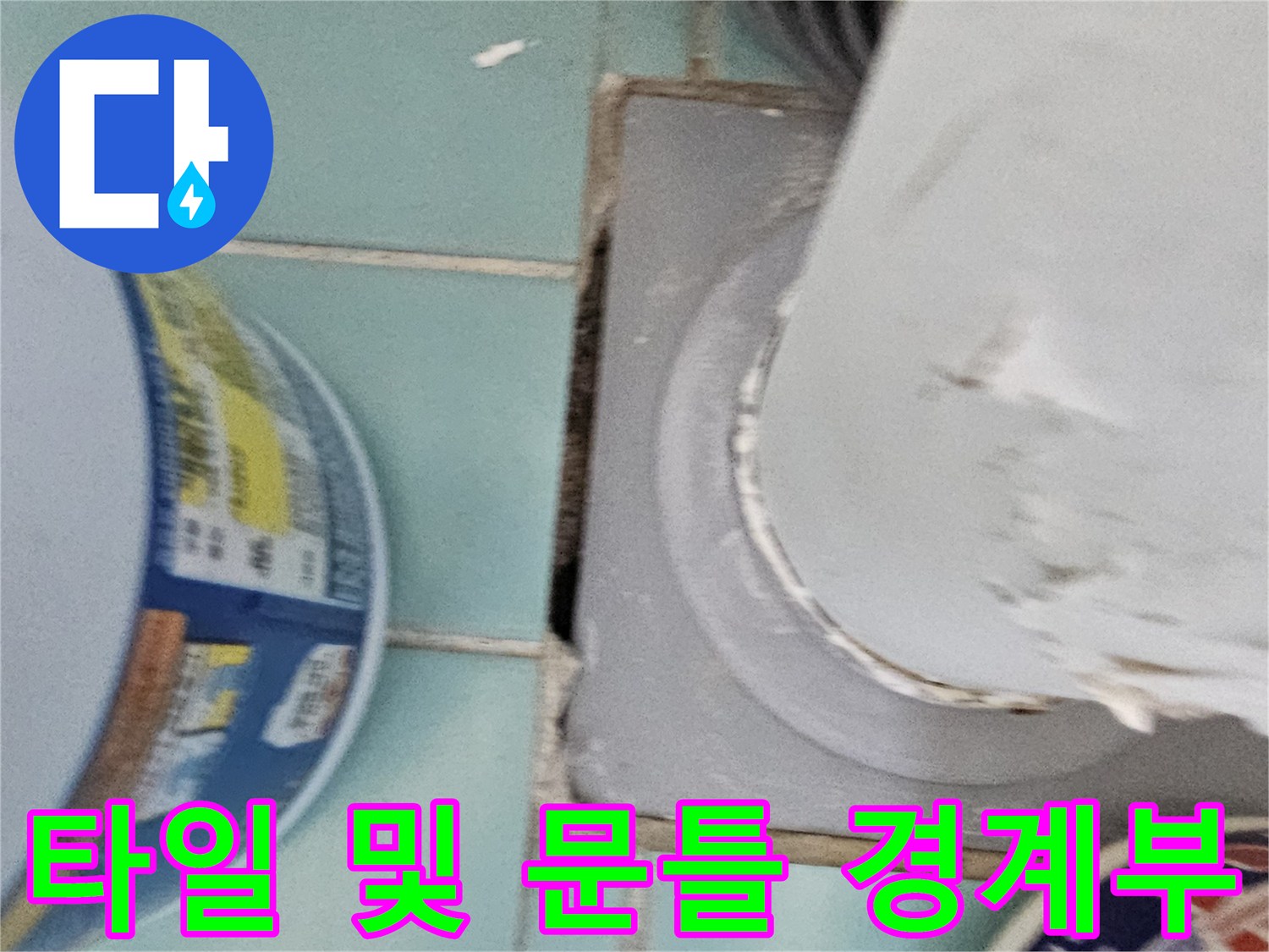 욕실-입구-타일-틈새-누수-위험-상태