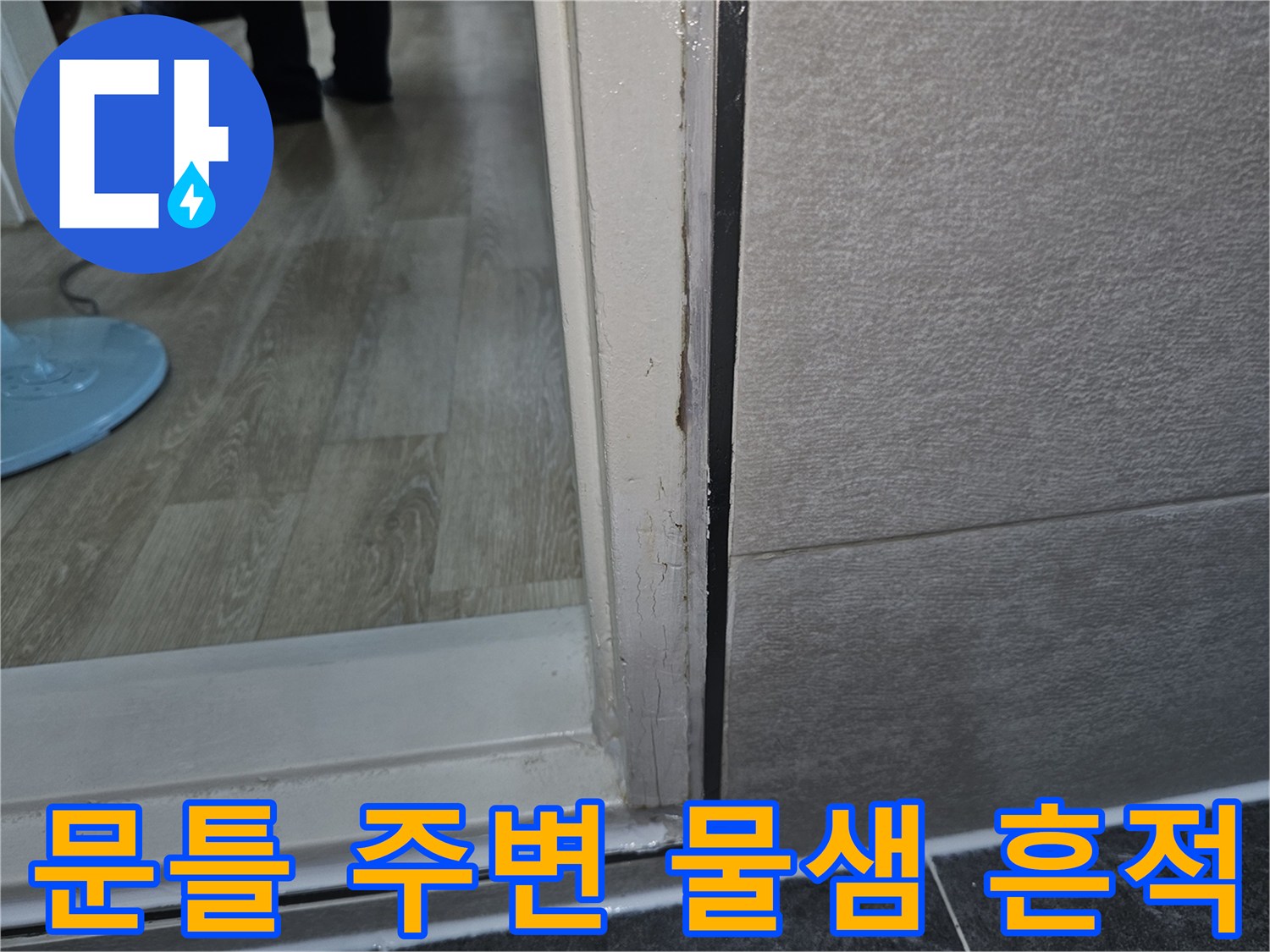 화장실-입구-문틀-하단-습기-침투-상태