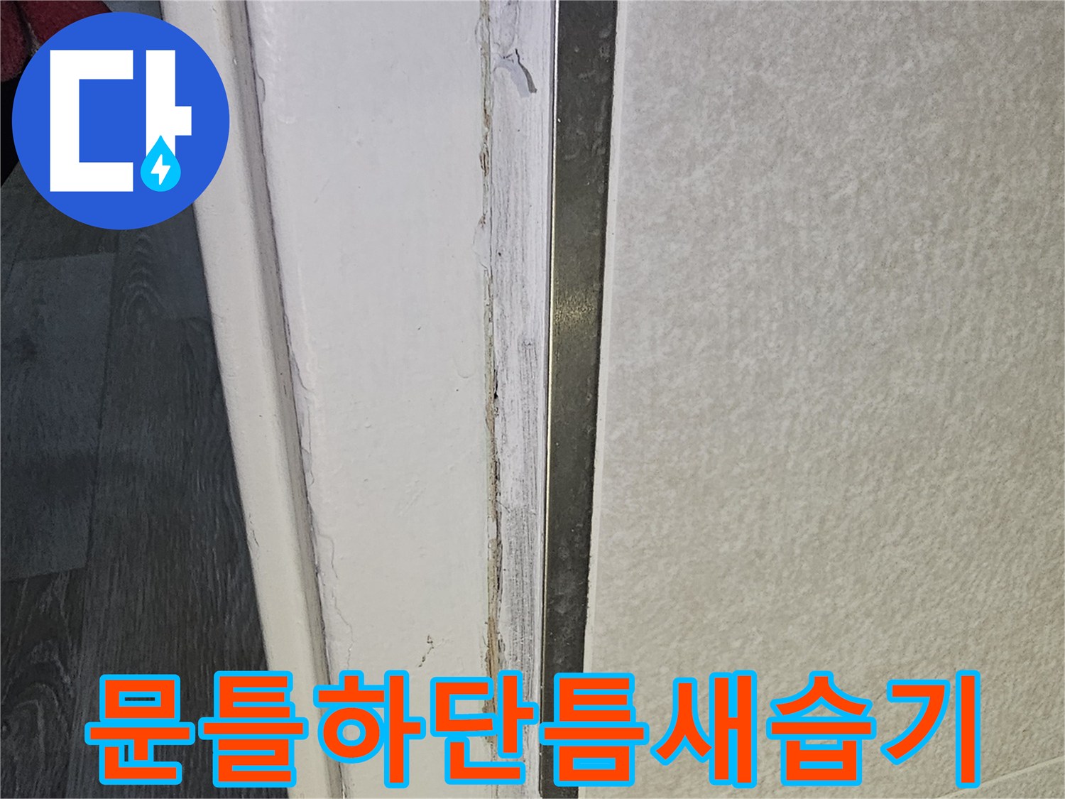 화장실-입구-문틀-하단부-누수-흔적-및-자재-오염