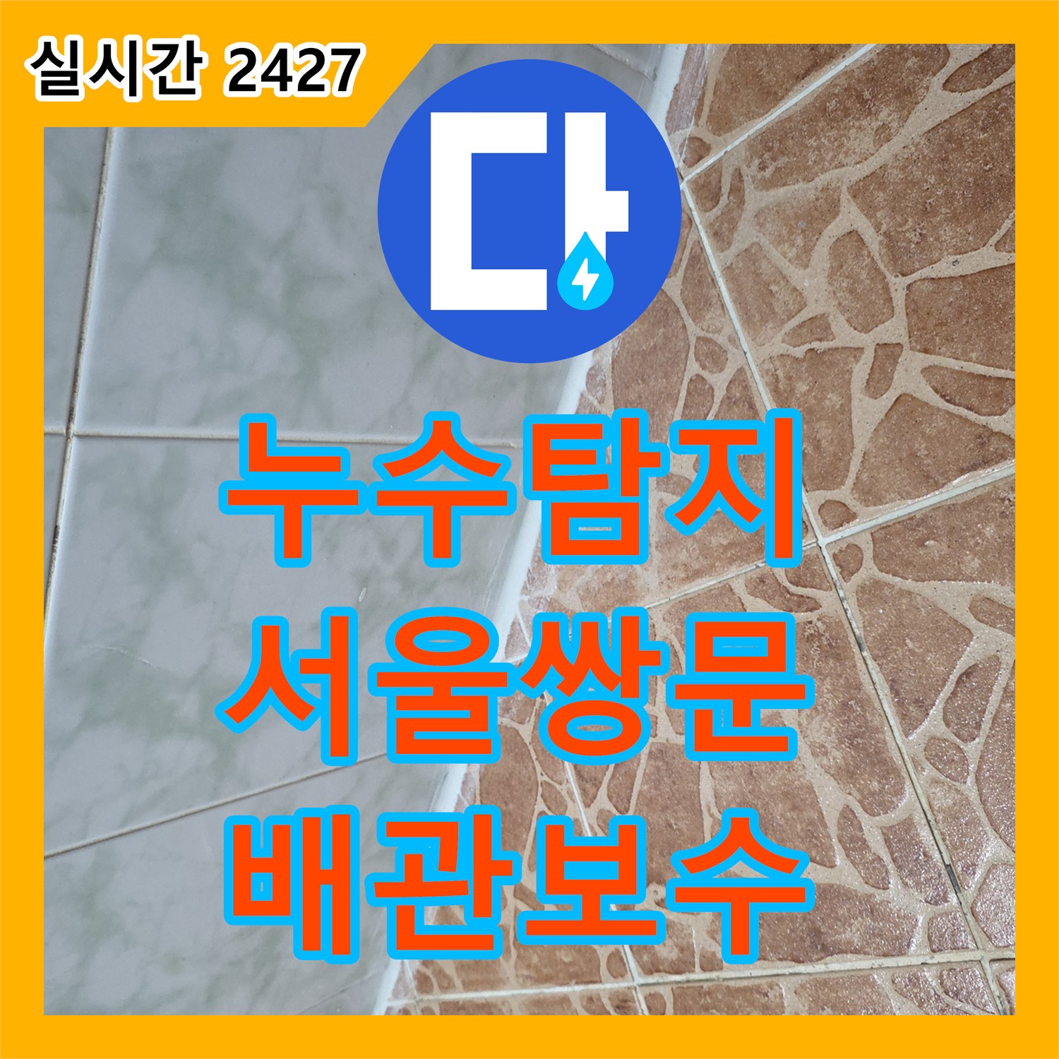 누수탐지 소변기 배관 접합부 불량과 유가 주변 방수층 파손을 수선한 서울 도봉구 쌍문동 현장