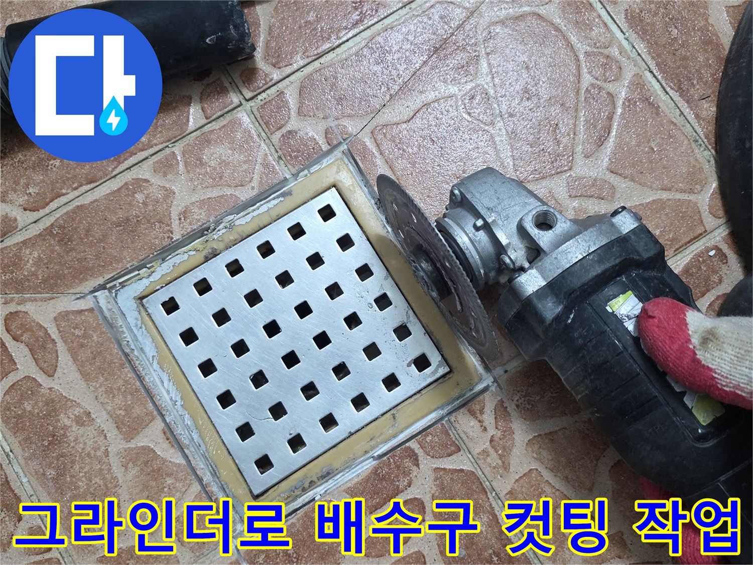 도봉구 쌍문동 현장-그라인더를 이용한 배수구 주변 타일 절단 작업 중