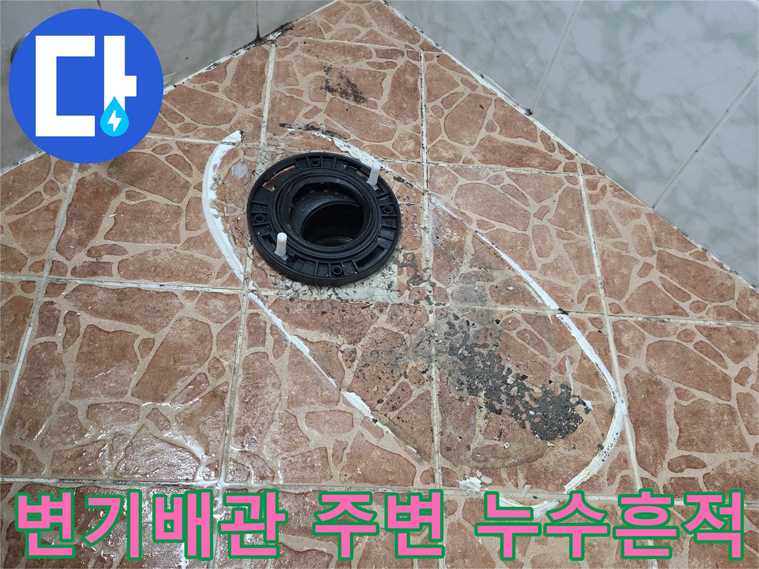도봉구 쌍문동 현장의 변기 배관 접합부와 타일 틈새 물샘 흔적