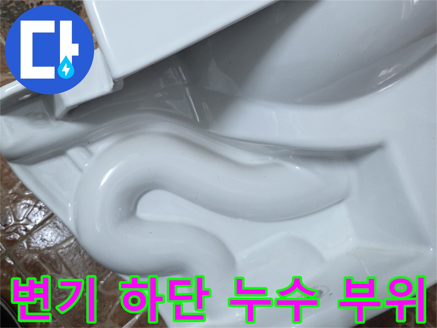 도봉구 쌍문동 현장의 비데 일체형 변기 하단부 틈새 사진