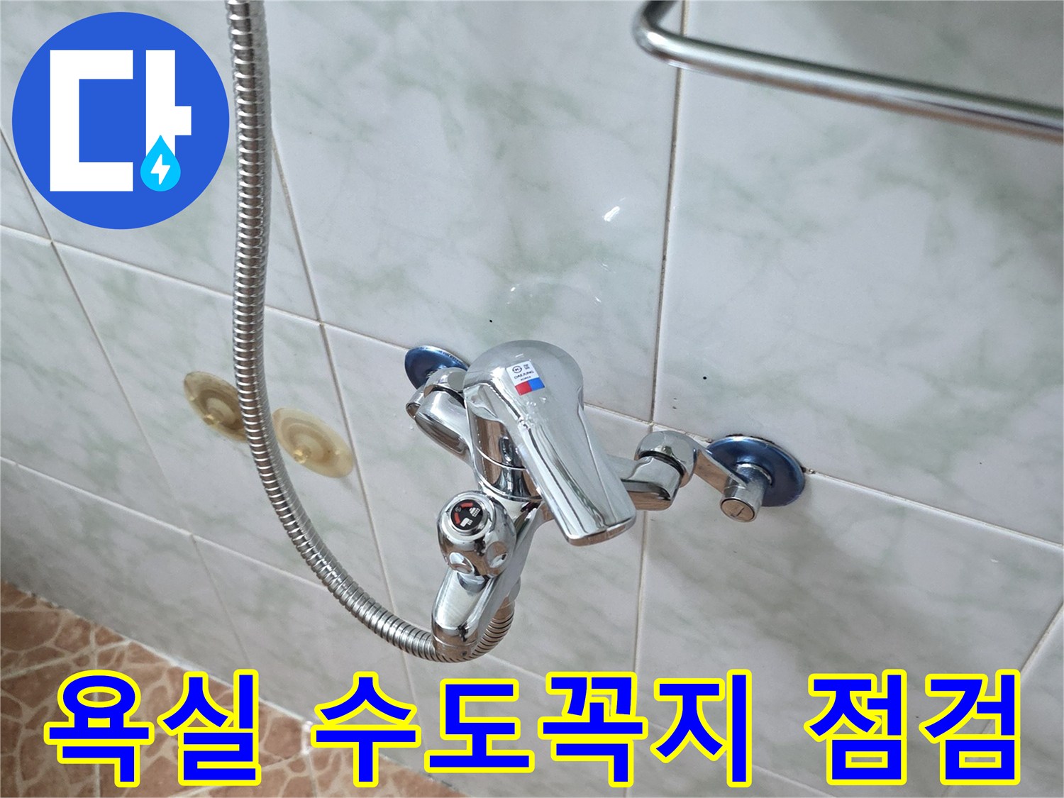 물기가 맺힐 수 있는 욕실 벽면 수전과 샤워 호스 연결 상태