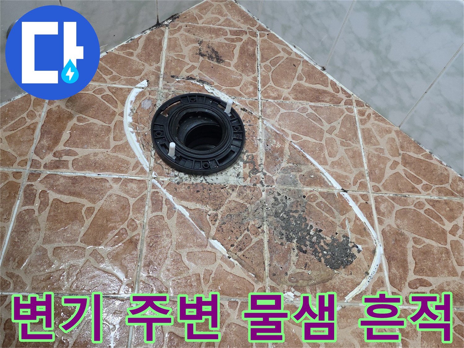 배관 연결 부근의 변색된 타일과 누수 흔적 사진
