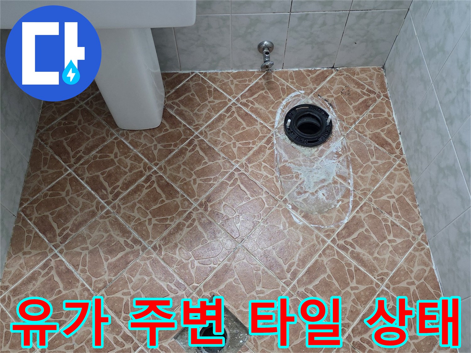 쌍문동 현장의-배수구 유가 주변 타일 틈새 물샘 흔적
