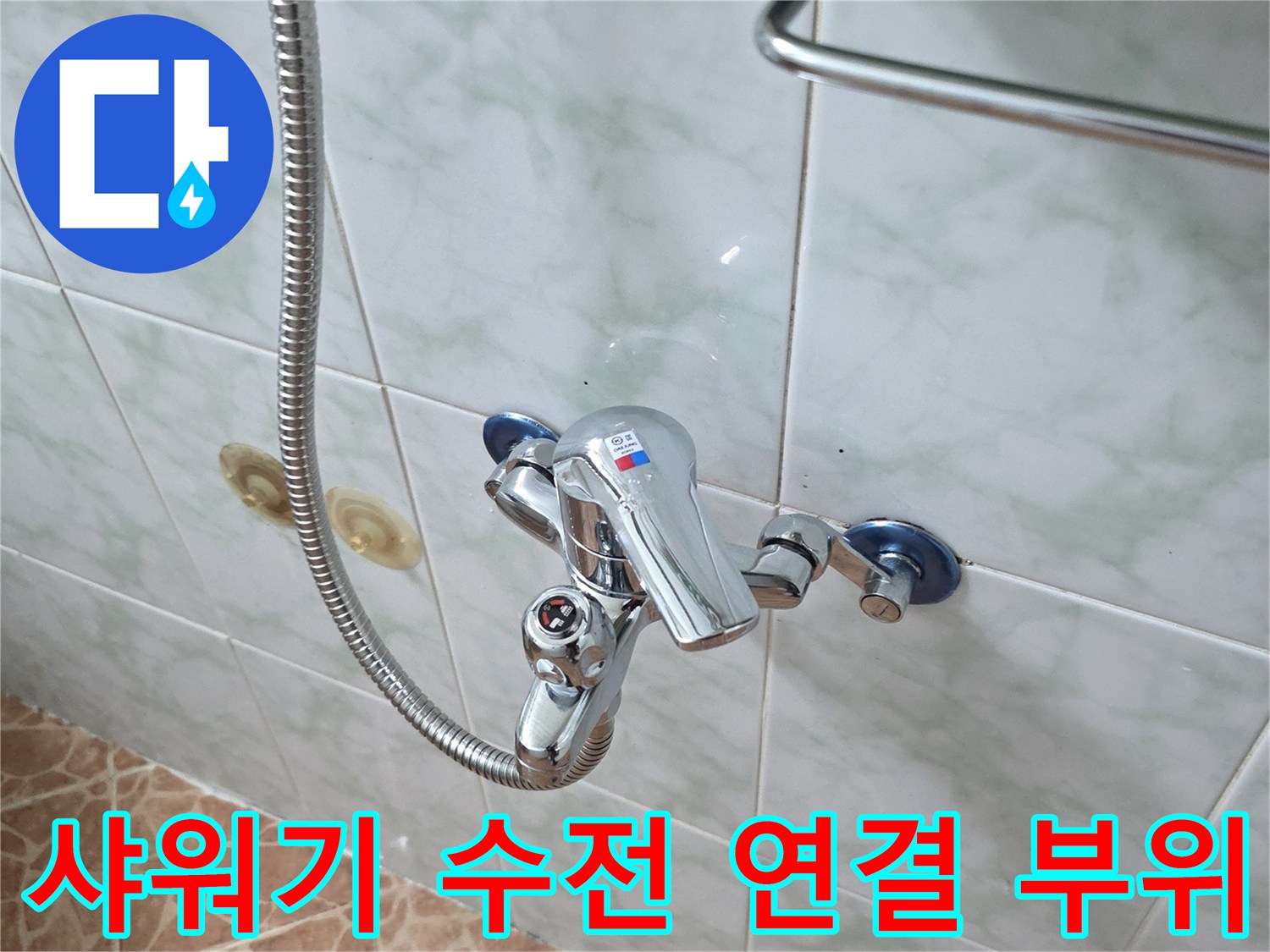 욕실 벽면에 설치된 - 샤워용 수도꼭지와 연결 호스