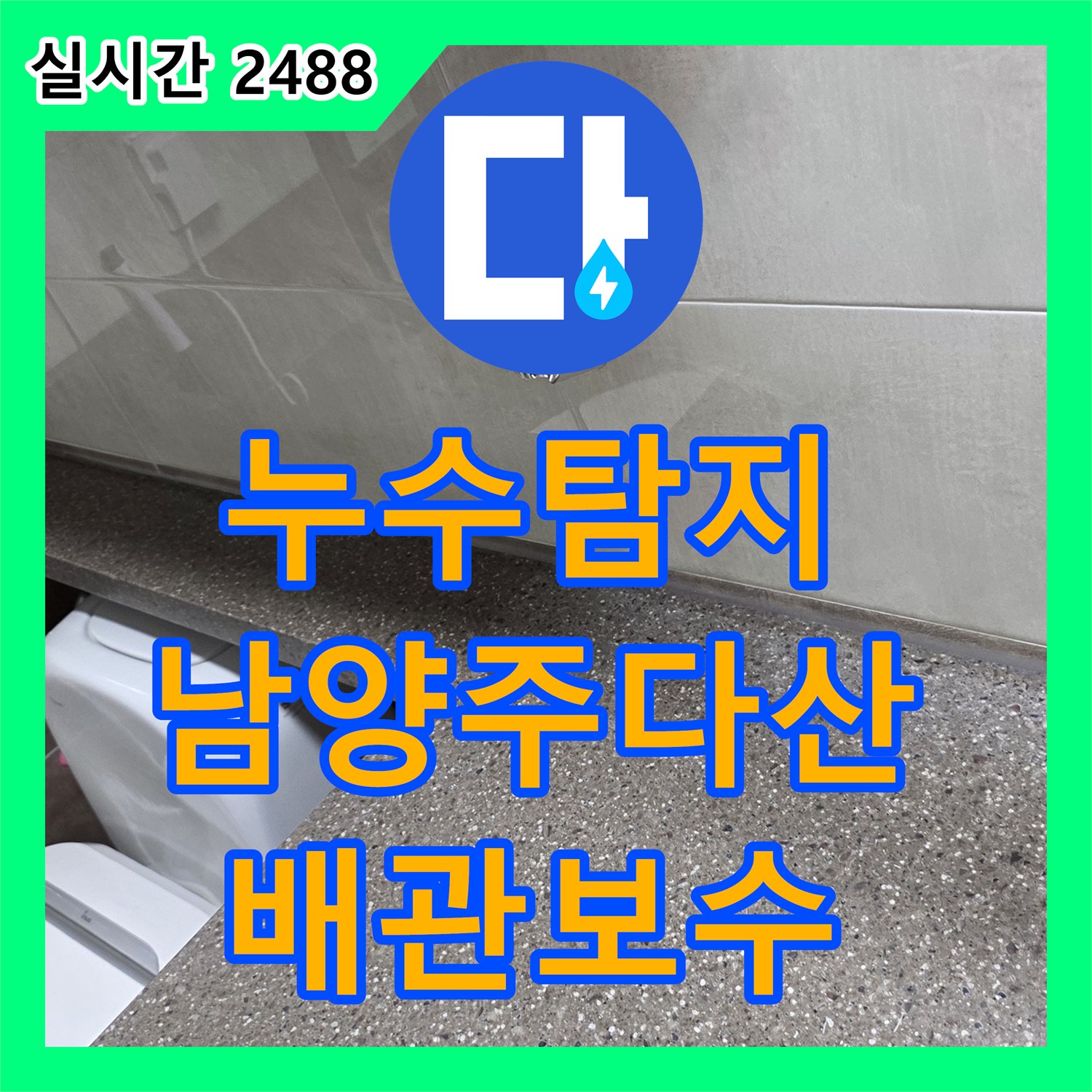 누수탐지 세면대 수전 뒤 거울 밑 실리콘 코너에서 새는 물의 원인을 찾아 배관 보수를 진행한 경기 남양주시 다산동 현장