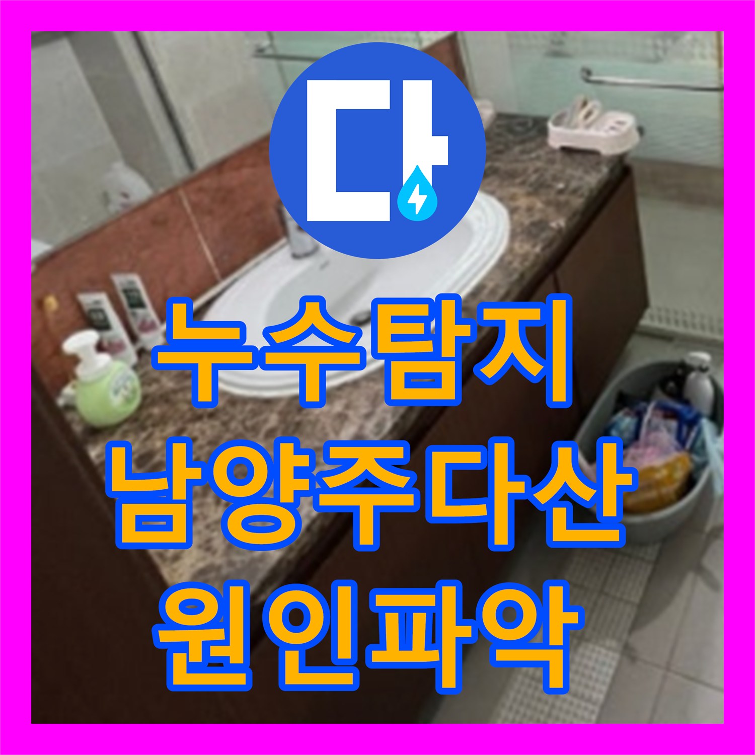 누수탐지 세면대 수전 뒤쪽 벽면에서 물이 배어 나오는 현상 진단 경기 남양주시 다산동