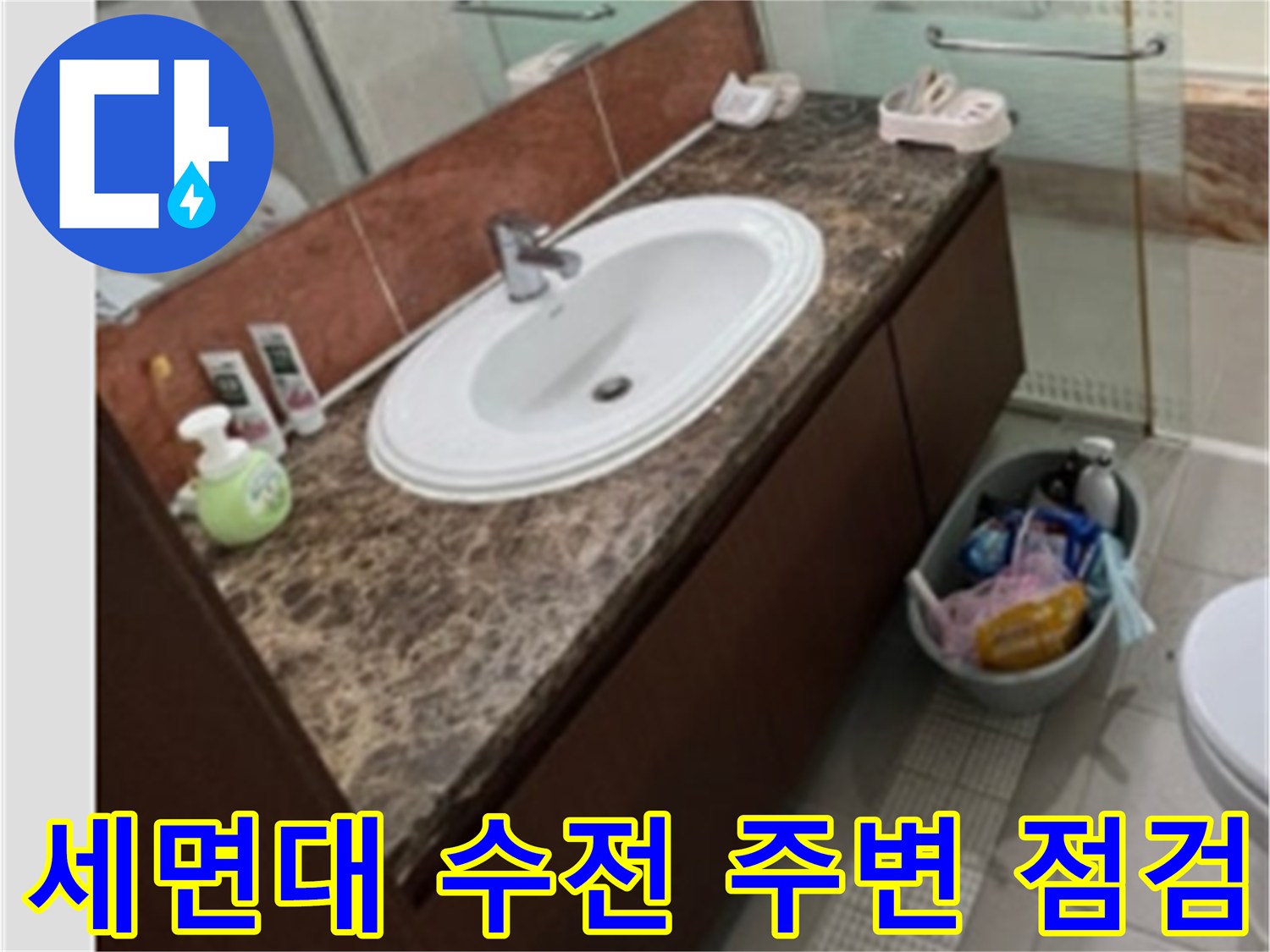 다산동 화장실-세면대 수전 뒤편 물샘 확인을 위한 현장 모습
