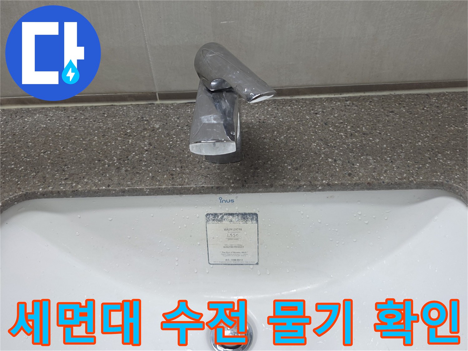 물기가-맺혀있는-세면대-상단-수전-모습