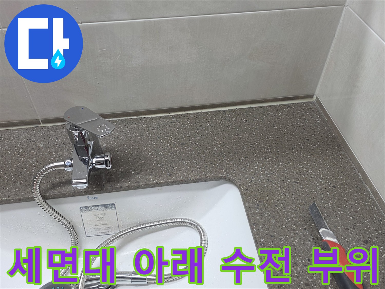 세면대-수전-연결부와-벽면-타일-근접촬영