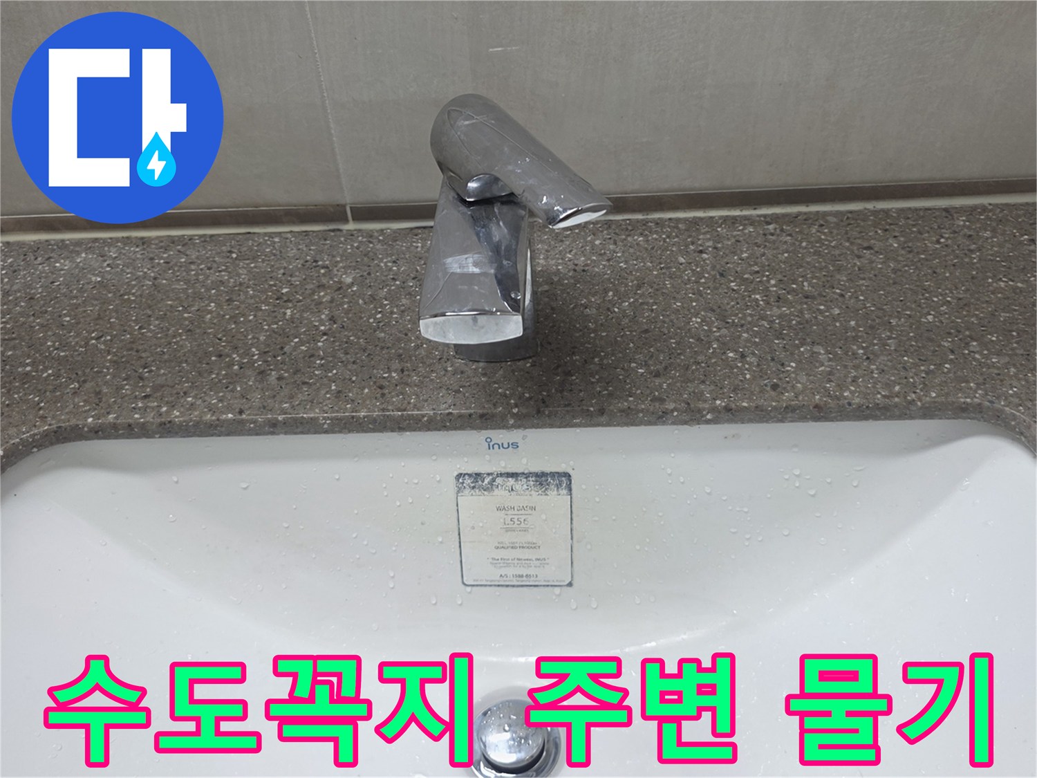 세면대-수전-주변의-젖은-표면-모습