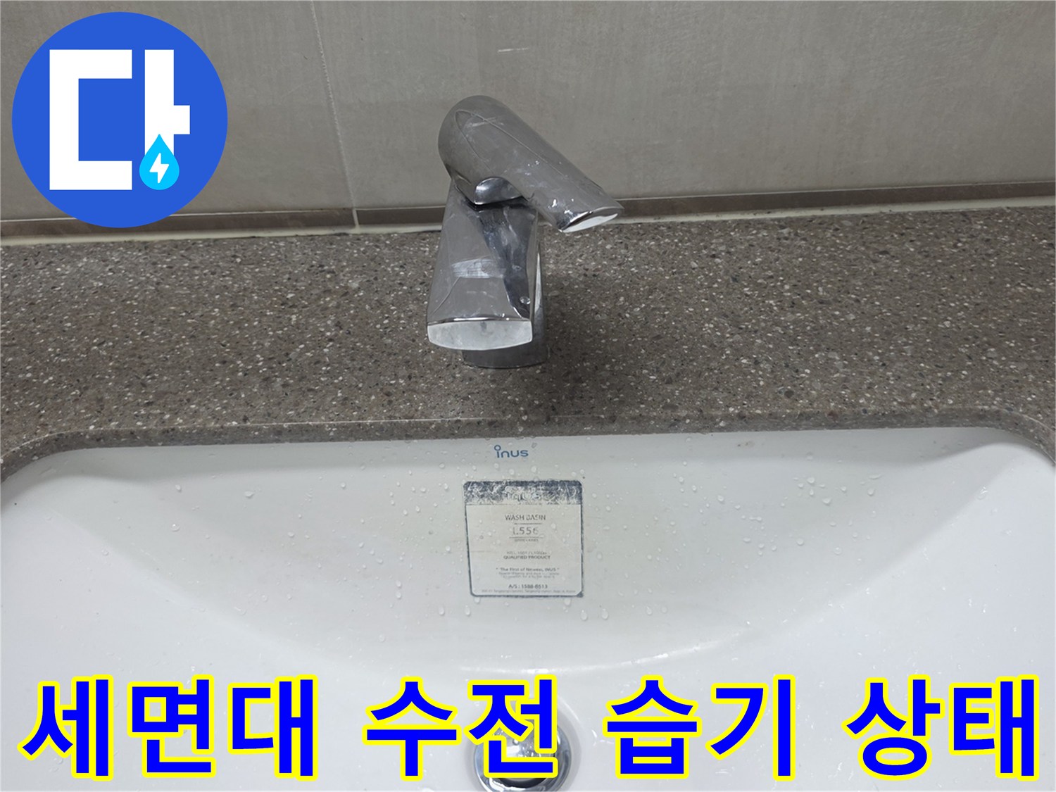 세면대-수전-하단-물고임-발견