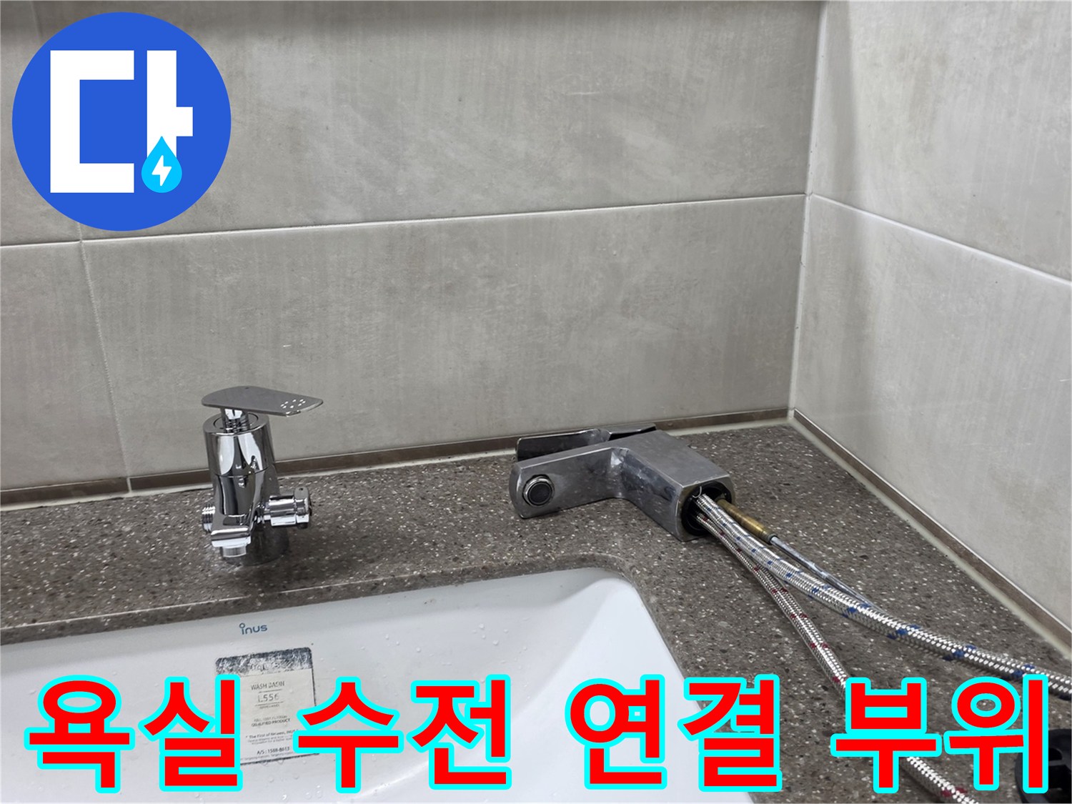세면대 아래쪽 은색 급수 호스와 수전의 모습 - 배관 점검 중