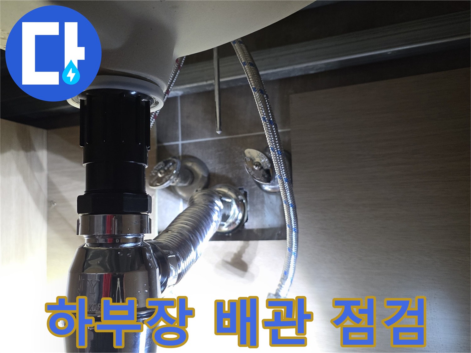 세면대-하단-배관-연결-및-급수-호스-상태