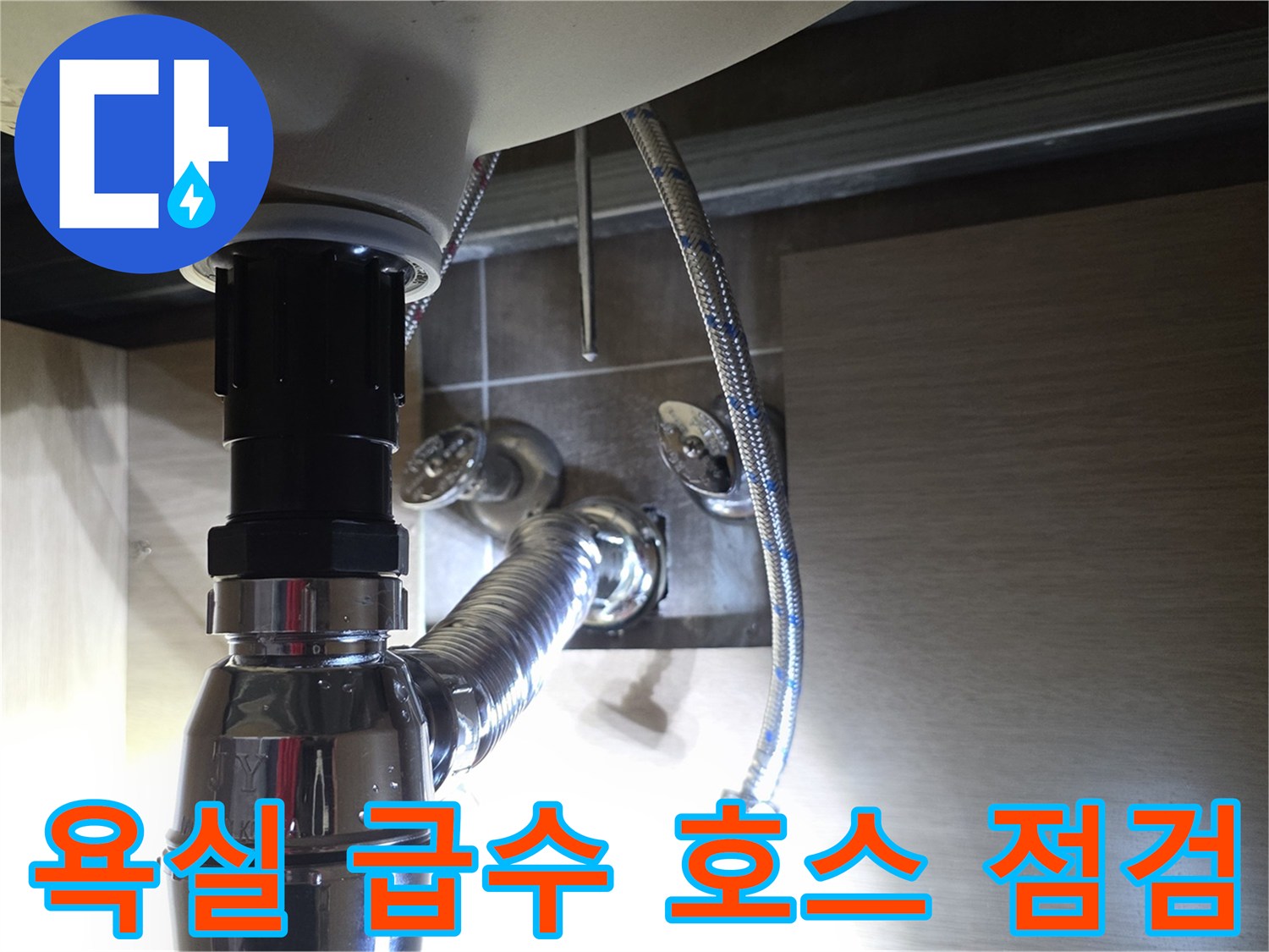 세면대 하부의 은색 밸브 및 연결 호스 상세 사진