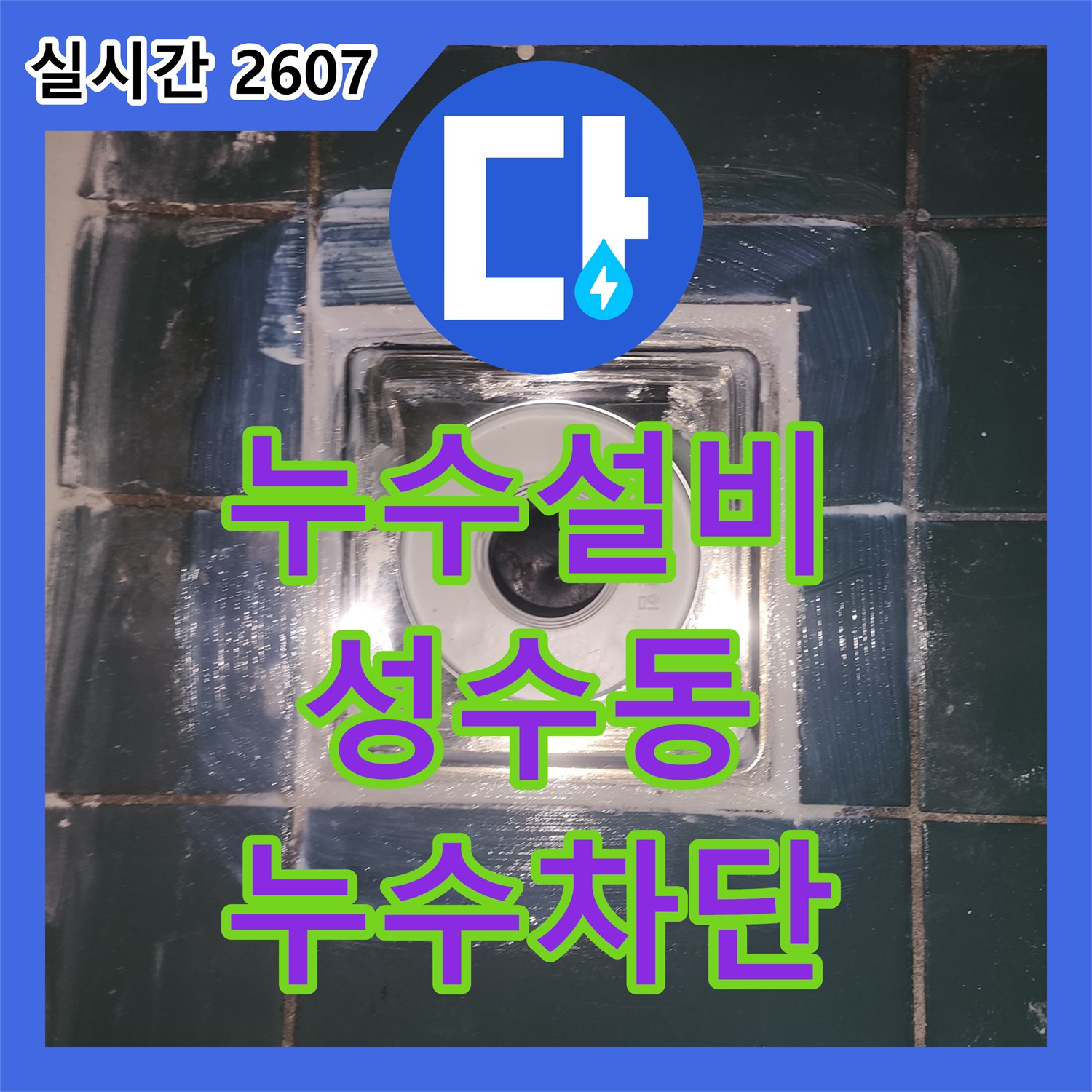 누수설비 세탁실 배수구의 방수 결함으로 인한 아랫집 광범위한 누수를 해결한 서울 성동구 성수동2가 시공기