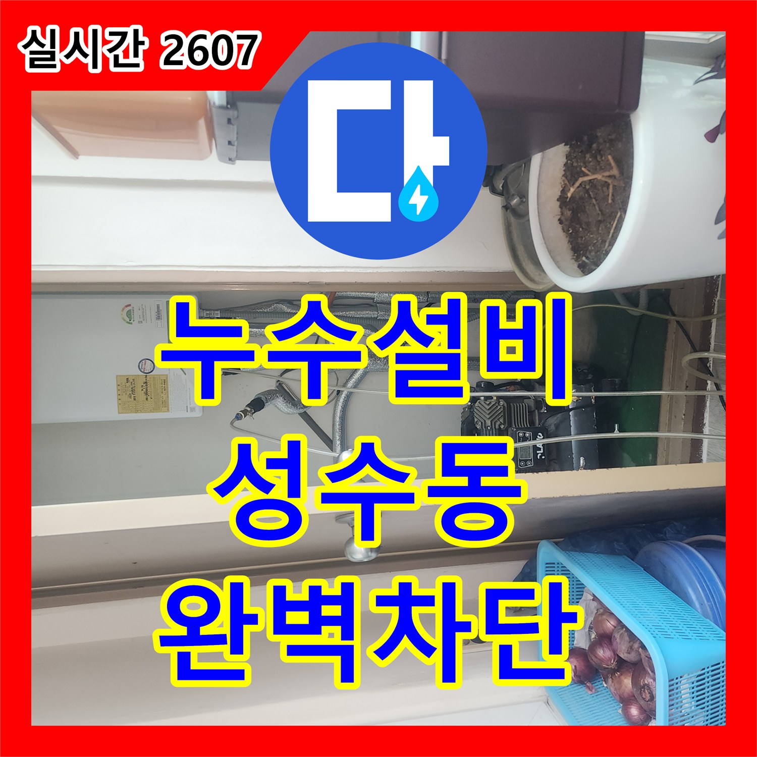 누수설비 세탁실 유가 주변 방수층 파손으로 인한 아랫층 거실 및 방 누수를 해결한 서울 성동구 성수동2가 공사
