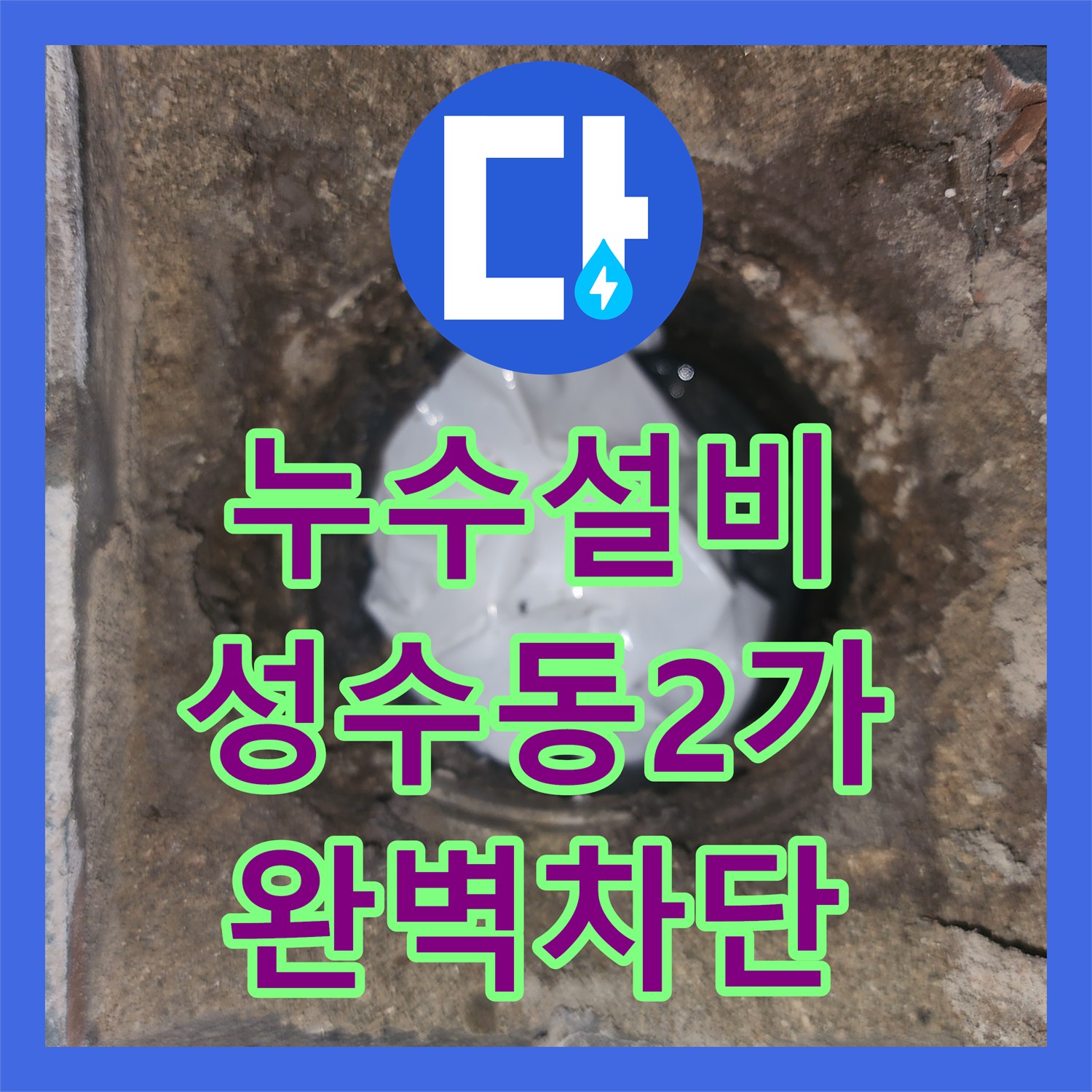 누수설비 세탁실 유가 주변 방수층 파손으로 인한 천장 누수 복구 서울 성동구 성수동2가