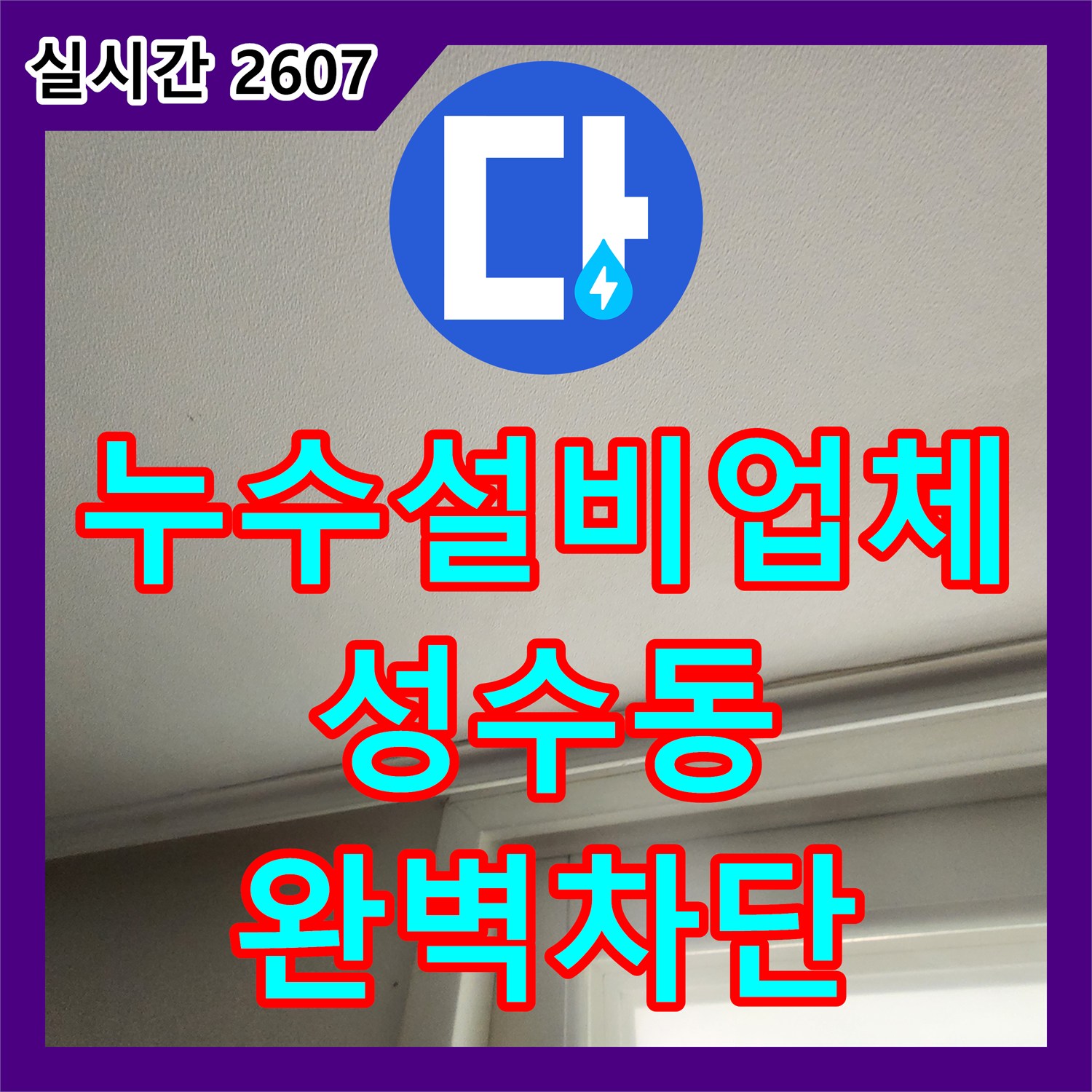 누수설비업체 아랫층 벽면과 천장에 나타난 누수를 세탁실 배수구 방수 시공으로 해결한 서울 성동구 성수동2가 사례