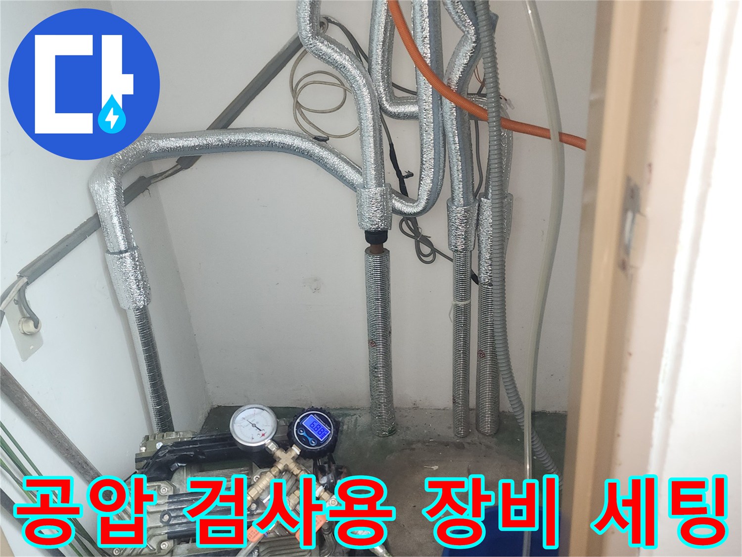 배관 보온재와 연결된 공기압 측정 장치 모습