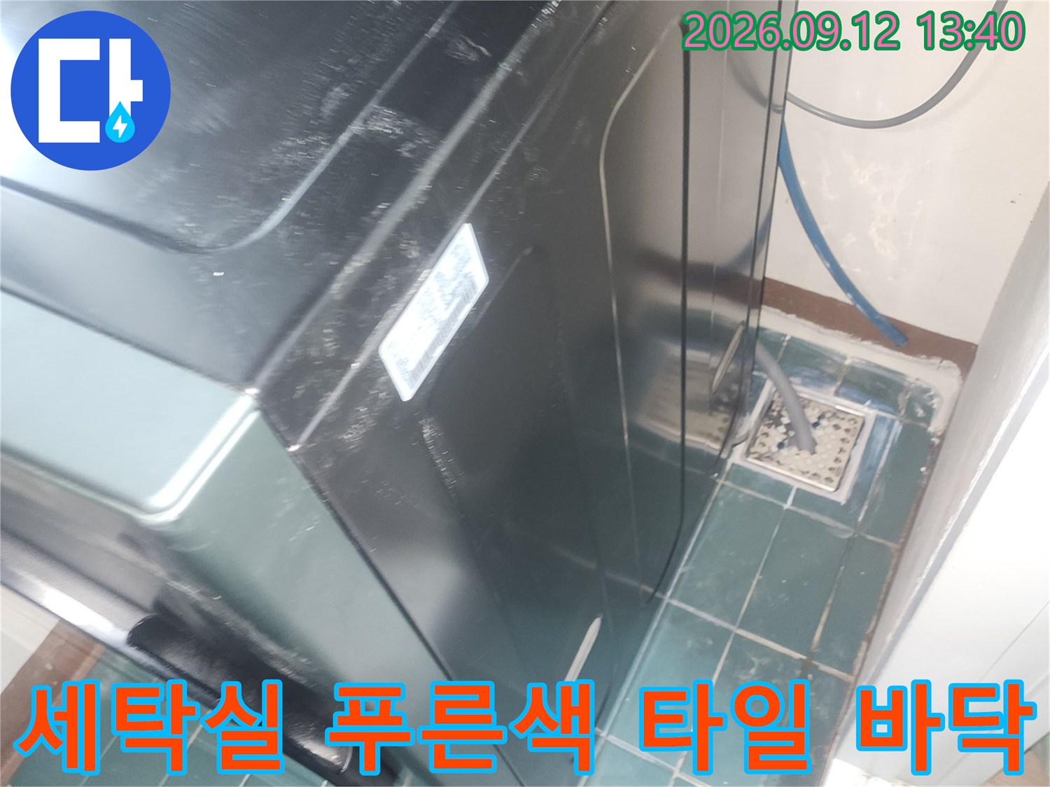 성동구 성수동 세탁실의 푸른색 타일과 배수구 모습