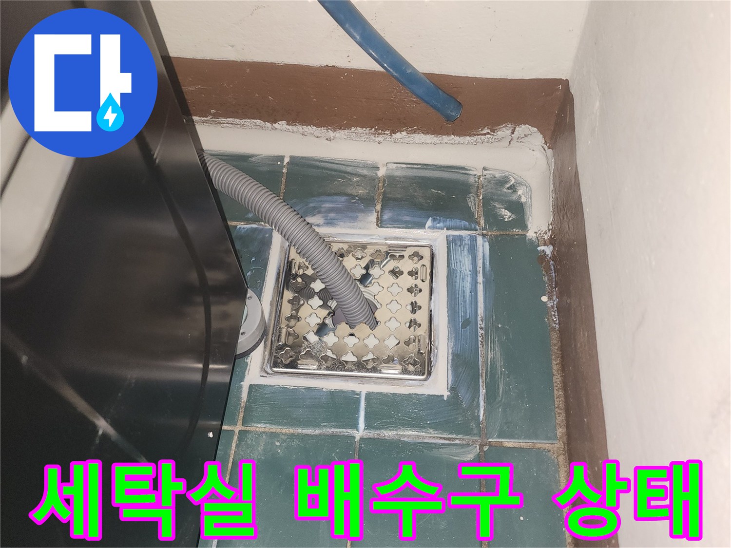 성동구 세탁실-배수구 주변 타일 틈새 확인