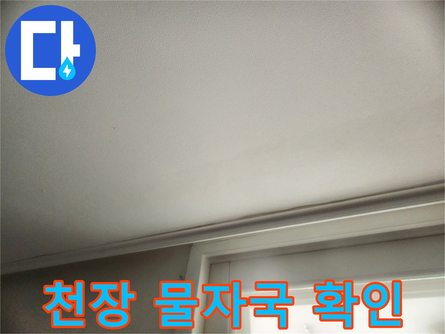 성동구 현장-습기로 인해 젖어있는 천장 가장자리