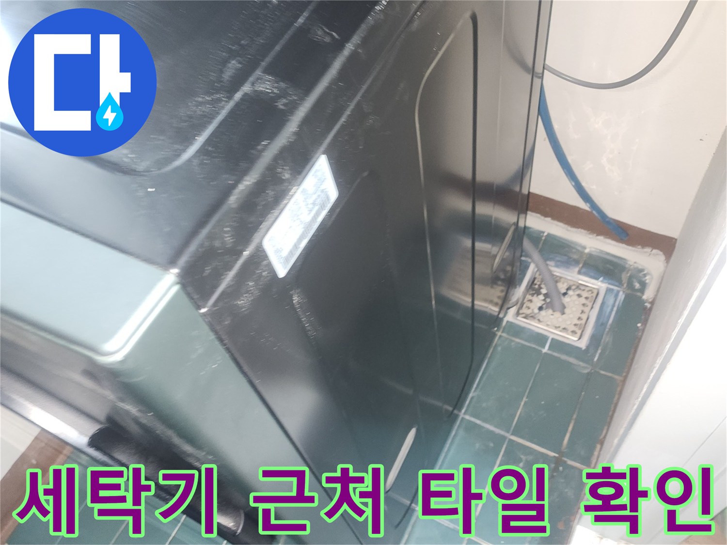 세탁기-뒷부분-타일-배수구-주변의-습윤한-상태