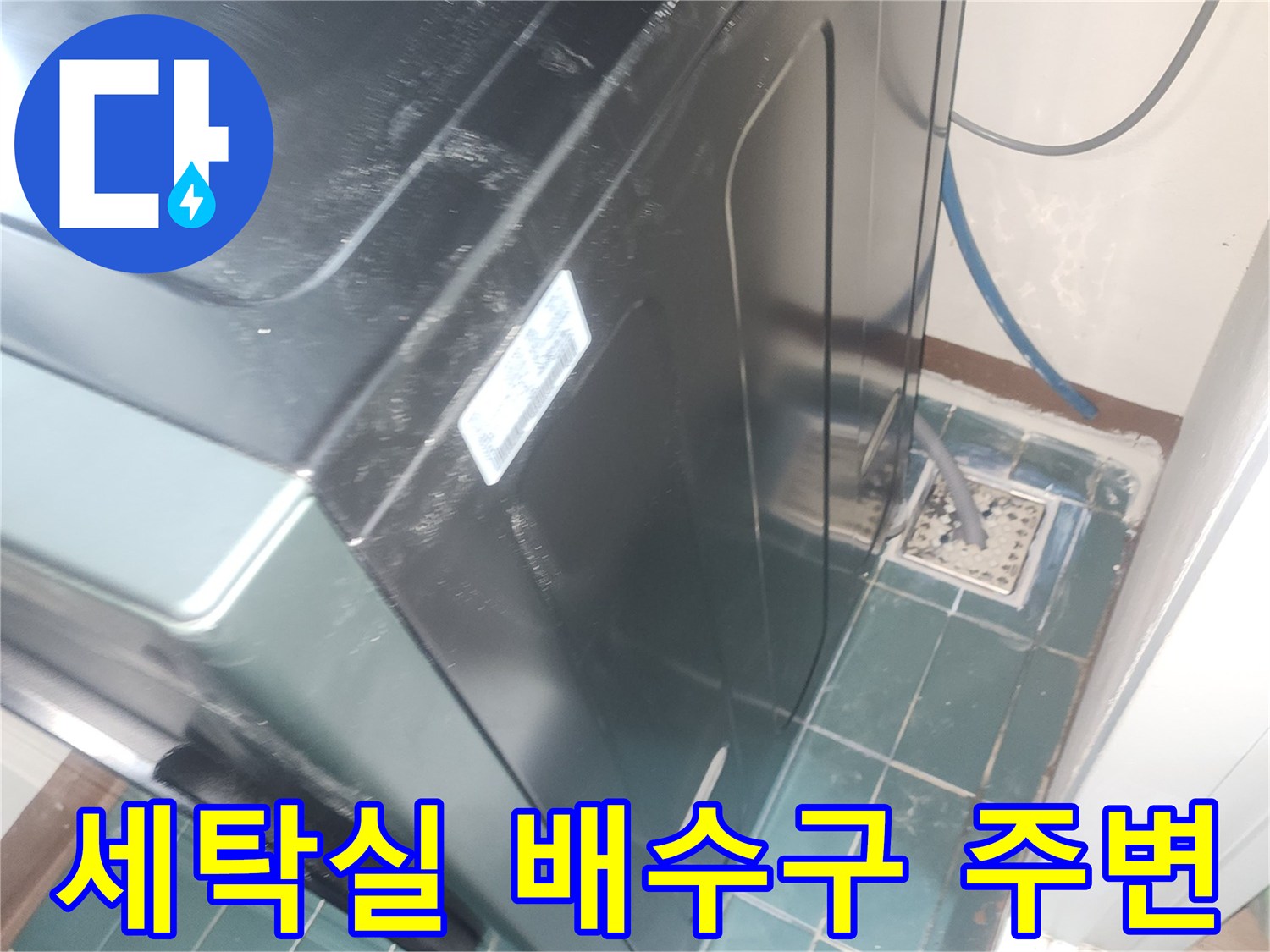 세탁기 하단 타일의 습윤 상태를 기록한 사진입니다.