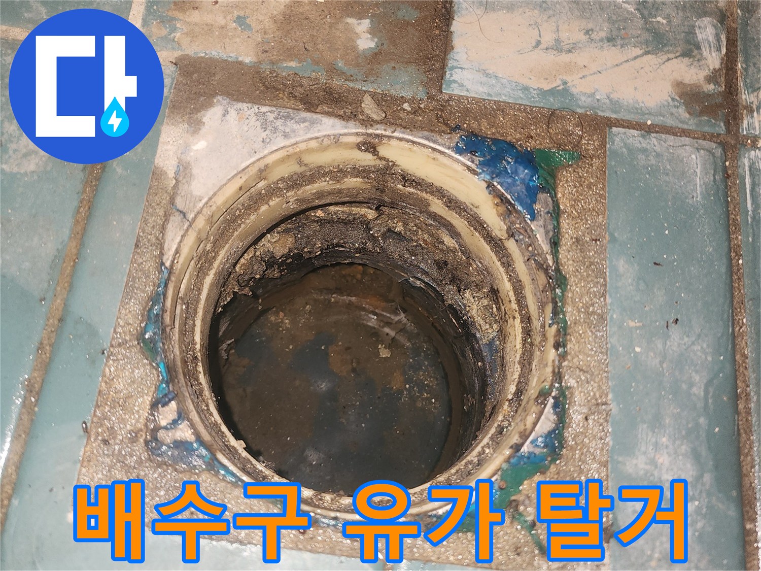 세탁실-바닥-배수구-유가-탈거-후-내부-모습