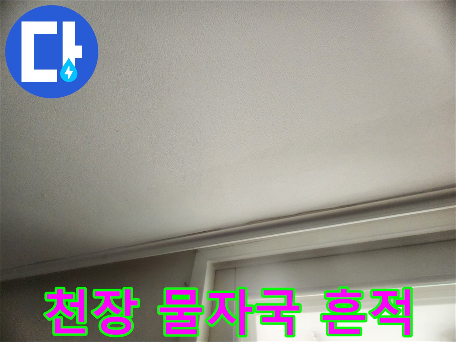 아랫층-거실-천장에-발견된-누수-흔적