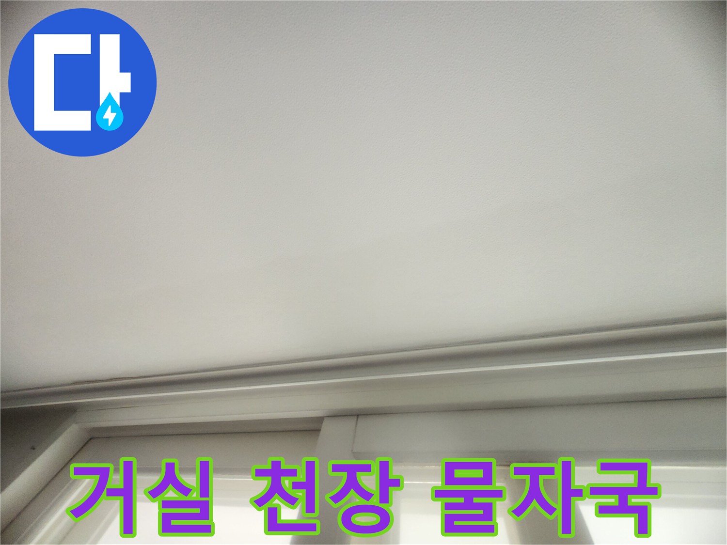 아파트 거실 천장 부근에 나타난 습기 흔적
