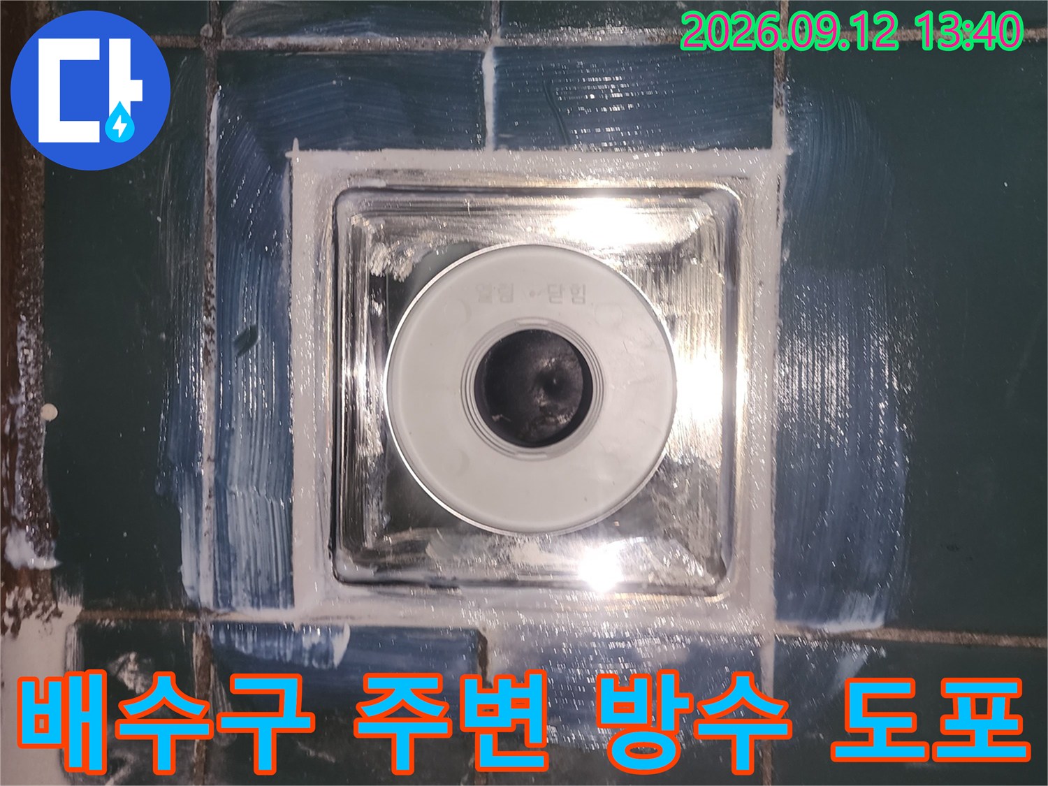 유가 테두리와 타일 경계면에 꼼꼼하게 발라진 방수제 시공 모습