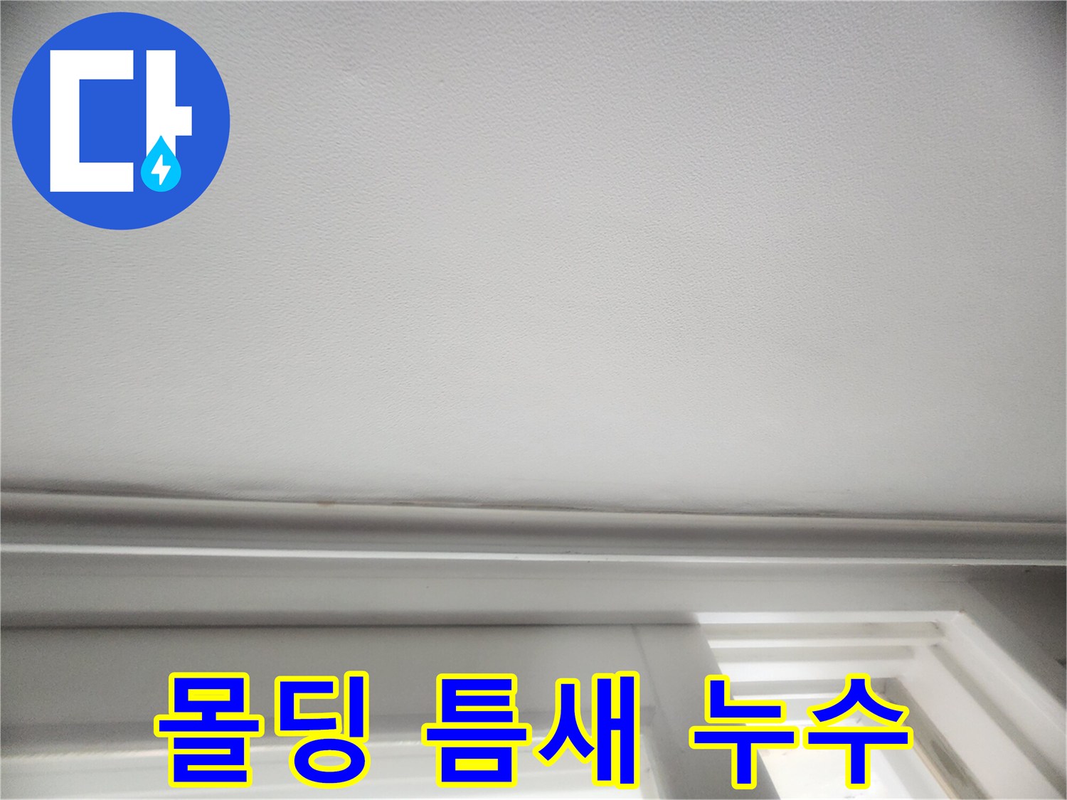 천장 몰딩 사이-물기가 스며든 경계선