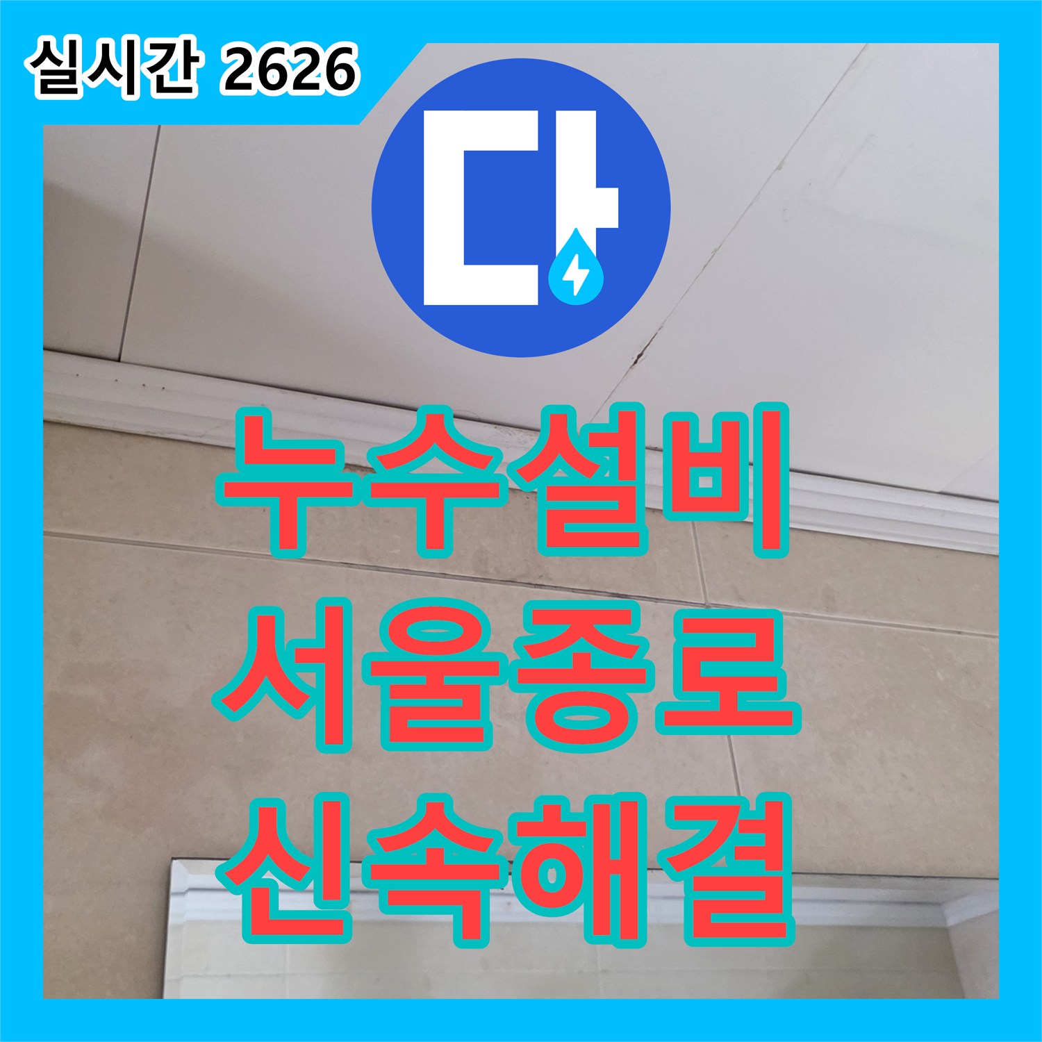 누수설비 서울 종로구 행촌동 천장 배관의 미세 누수를 정밀 탐지하여 교체 완료했습니다