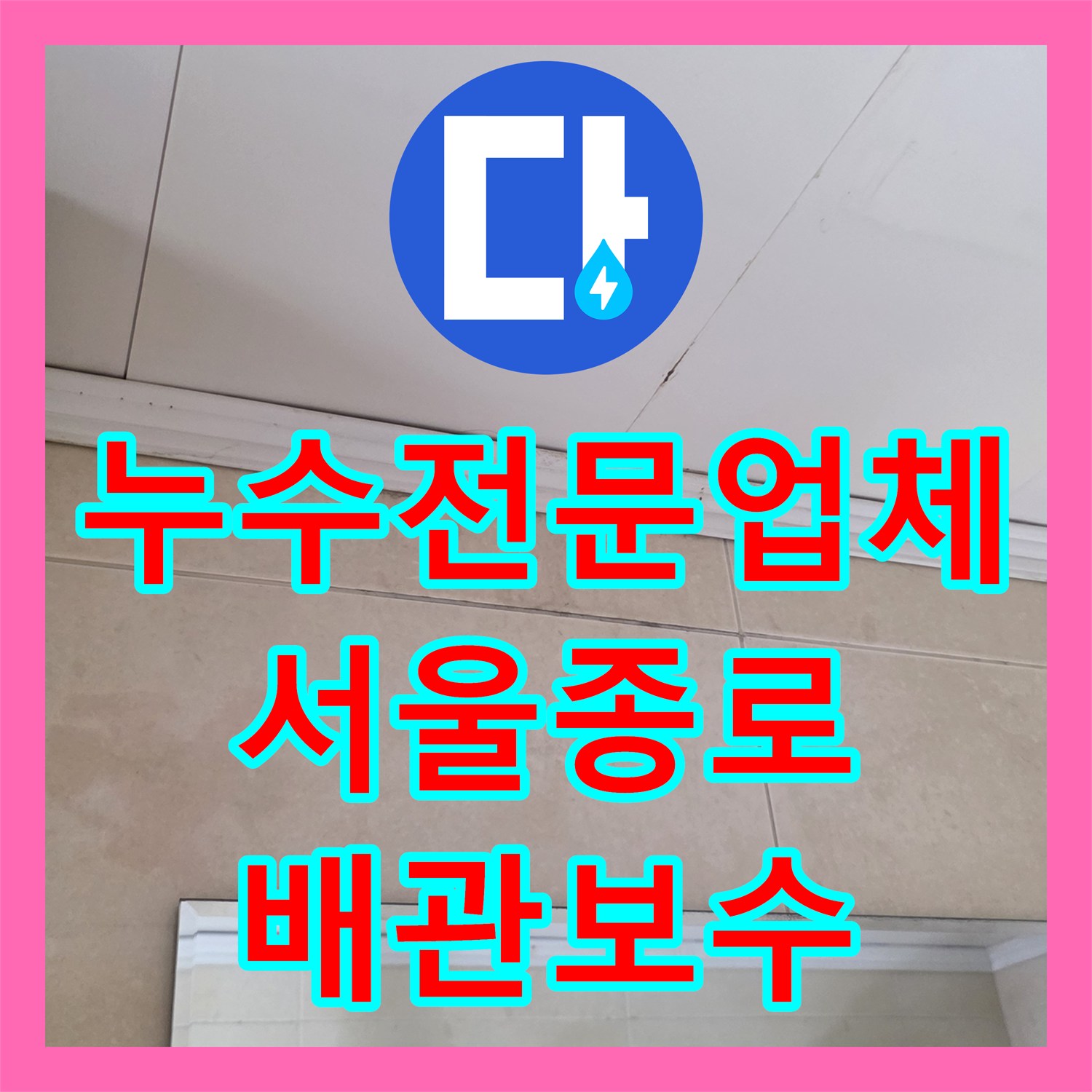 누수전문업체 냉난방기 배관 결함으로 인한 천장 습기 해결한 서울 종로구 행촌동 사례