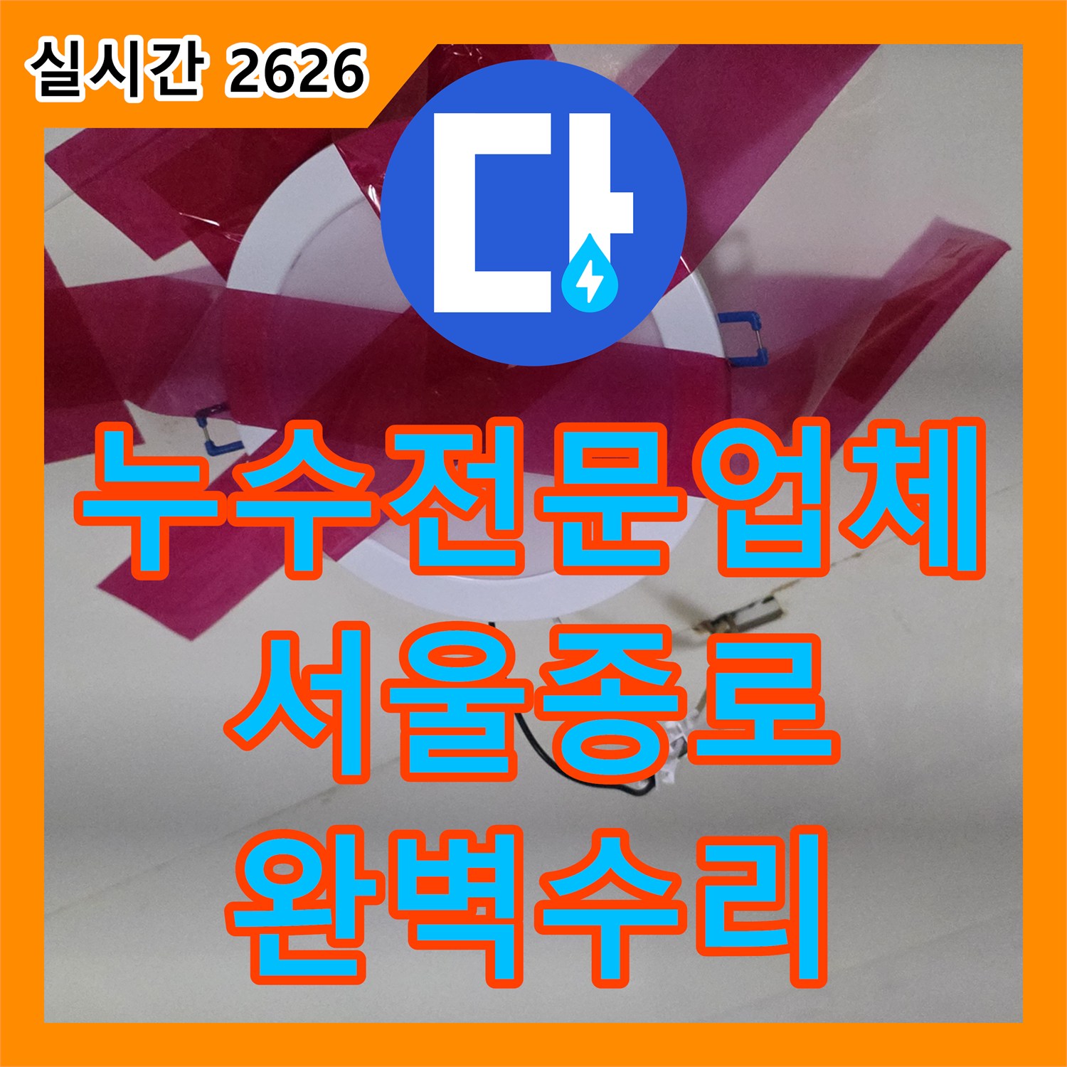 누수전문업체 서울 종로구 행촌동 천장 습기 원인을 분석하여 배관 수리를 마쳤습니다