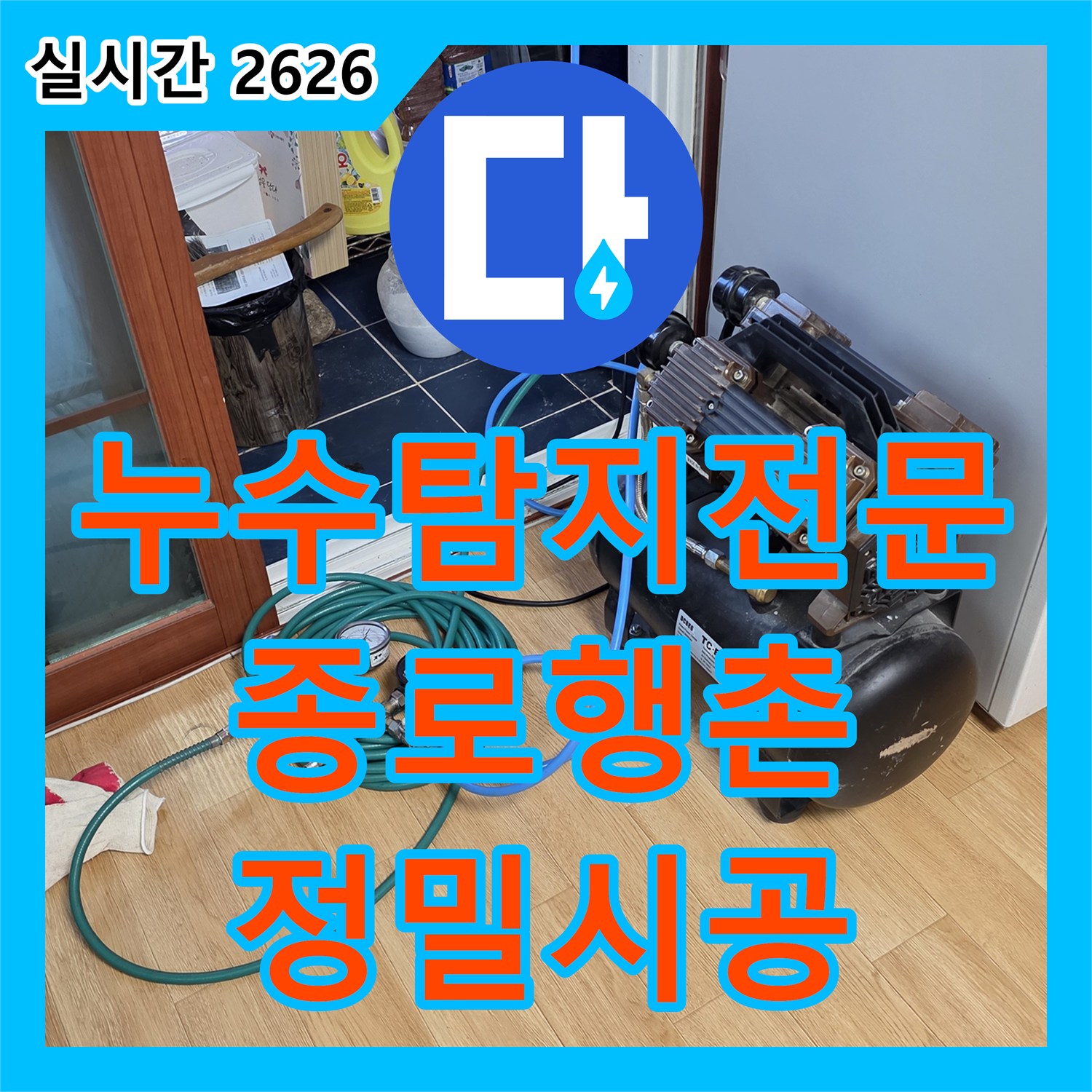 누수탐지전문 천장 내부 배관의 미세 누수를 압력 테스트로 찾아낸 서울 종로구 행촌동