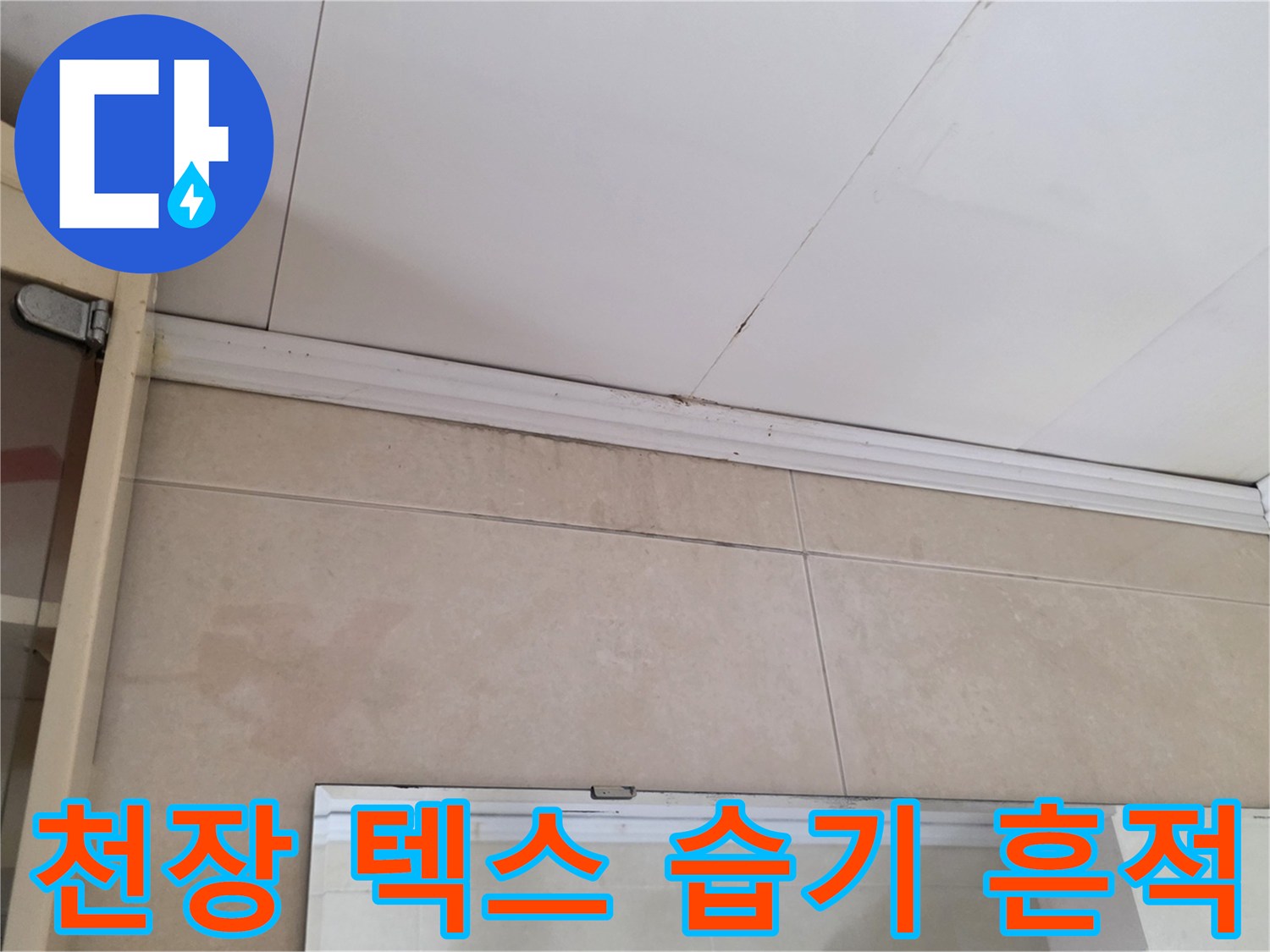 종로구 사무실-천장 텍스 부근의 습기와 벽면 타일 얼룩 상태
