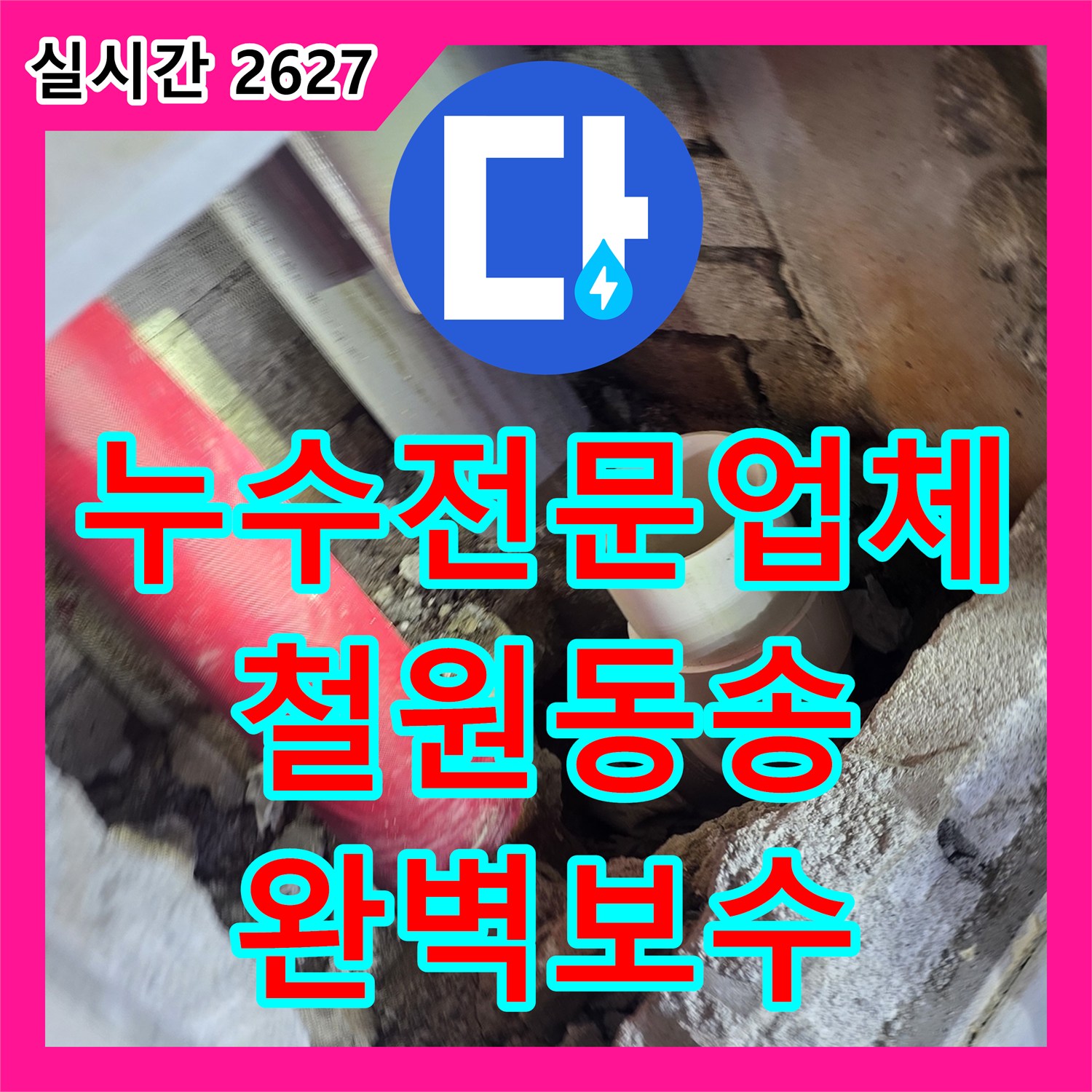 누수전문업체 욕실 슬래브 관통 배관의 누설 지점을 정밀 진단하고 보수한 강원특별자치도 철원군 동송읍 현장