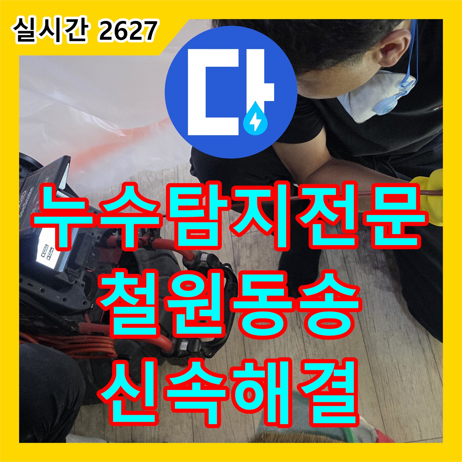 누수탐지전문 욕실 벽면 내부 배수관 파손 및 연결부 누수를 해결한 강원특별자치도 철원군 동송읍 공사