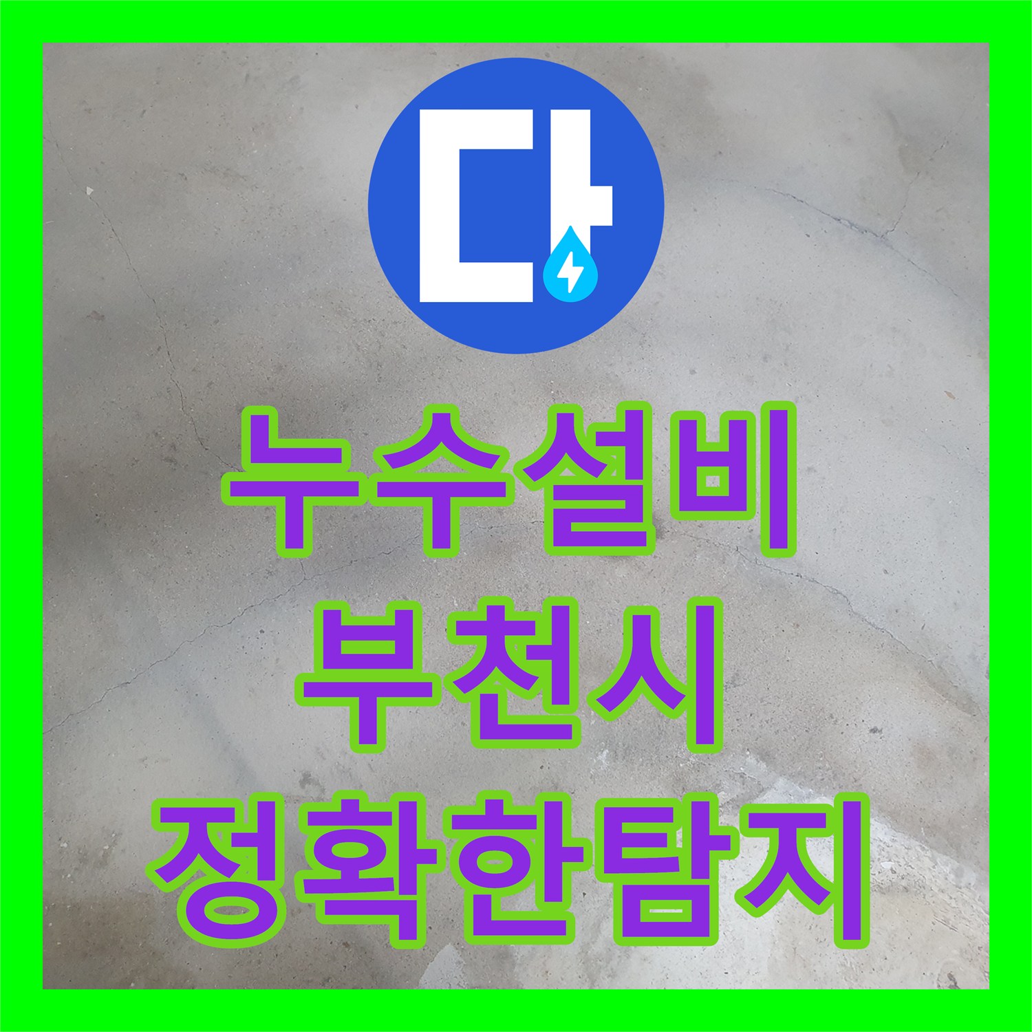 누수설비 반지하 방 모서리 습기와 배관 누수 지점을 정밀하게 찾아낸 경기 부천시 원미구 춘의동 사례