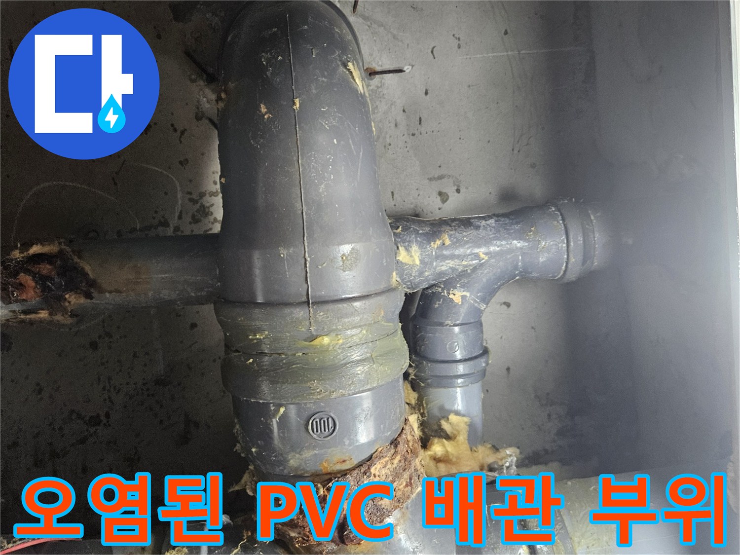 PVC-배관-연결-부위에-묻은-누런-이물질과-습기