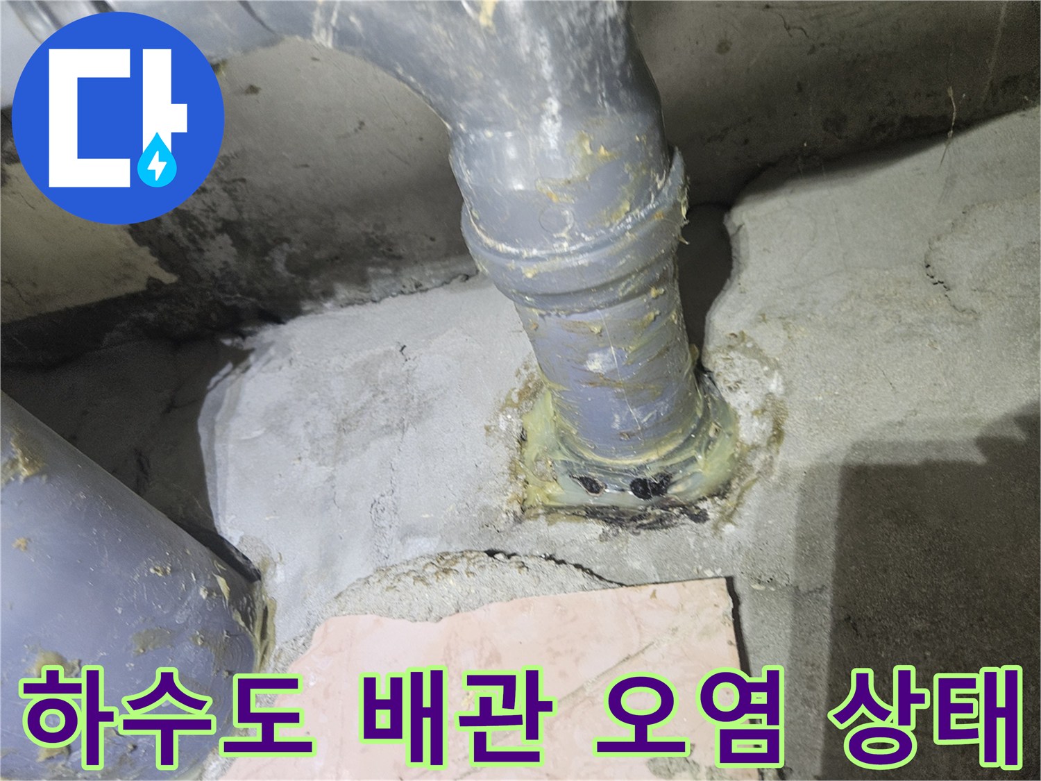 공릉동 현장-누수로 인해 오염된 PVC 배관 연결 부위