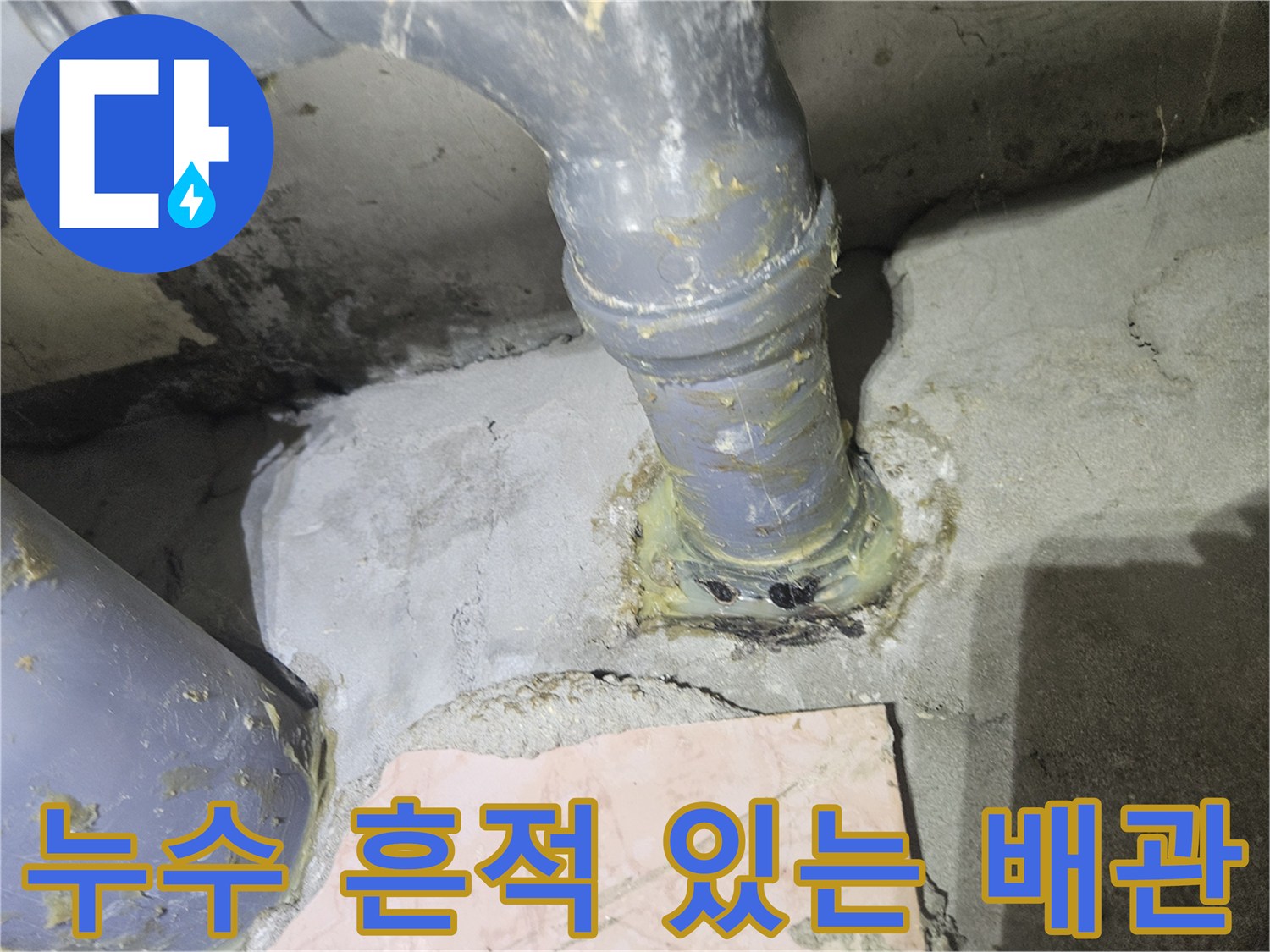 공릉동 현장-오염되고 젖어 있는 천장 내부 PVC 배관