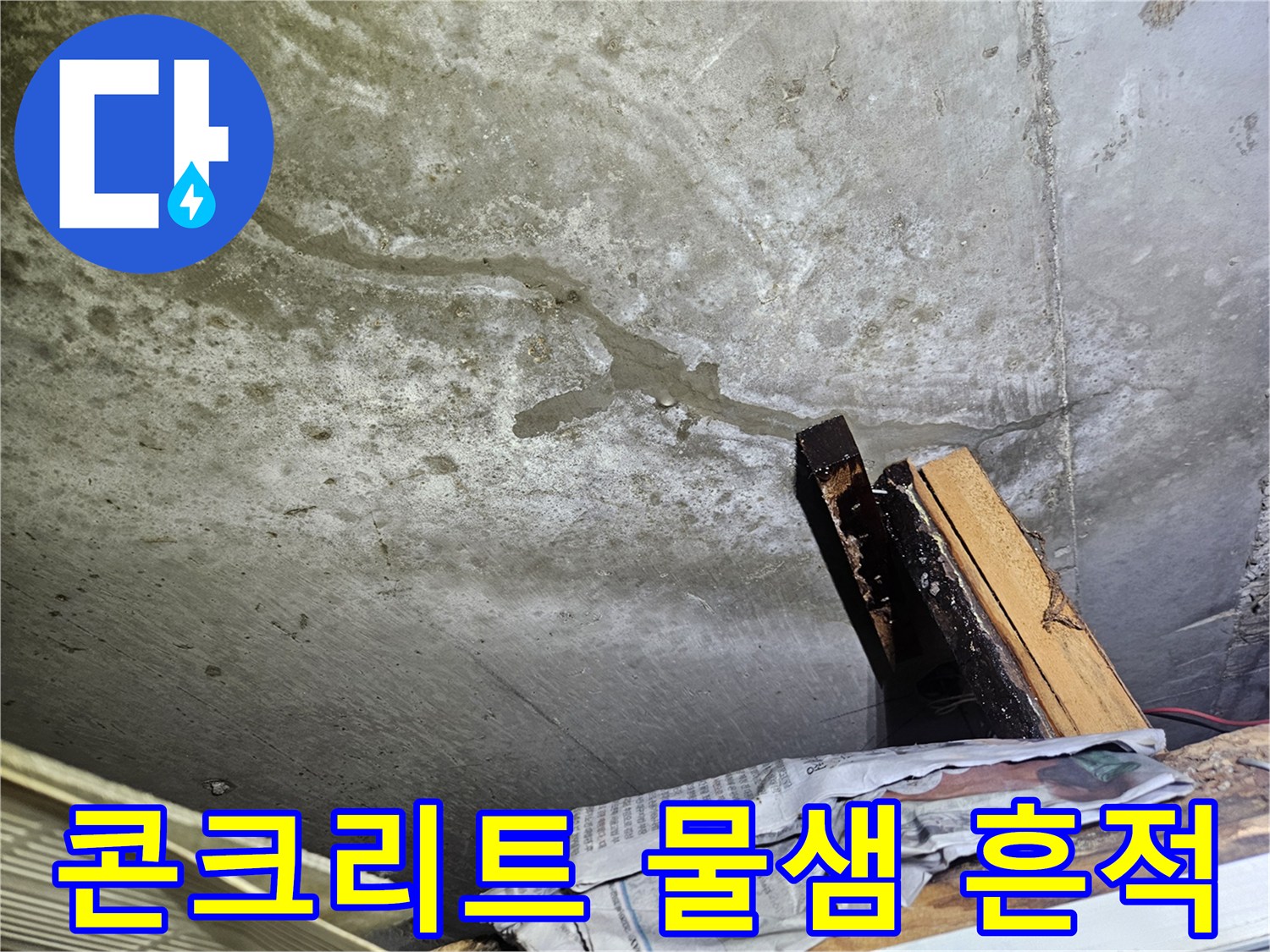길게-발생한-천장-균열과-젖어있는-표면