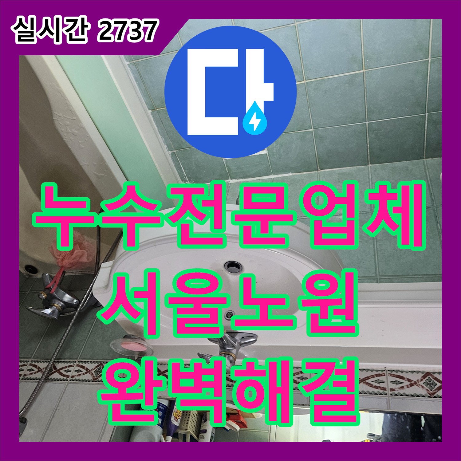 누수전문업체 화장실 천장 실크랙 누수를 배관 연결부 보수와 방수 시공으로 해결한 서울 노원구 공릉동 현장